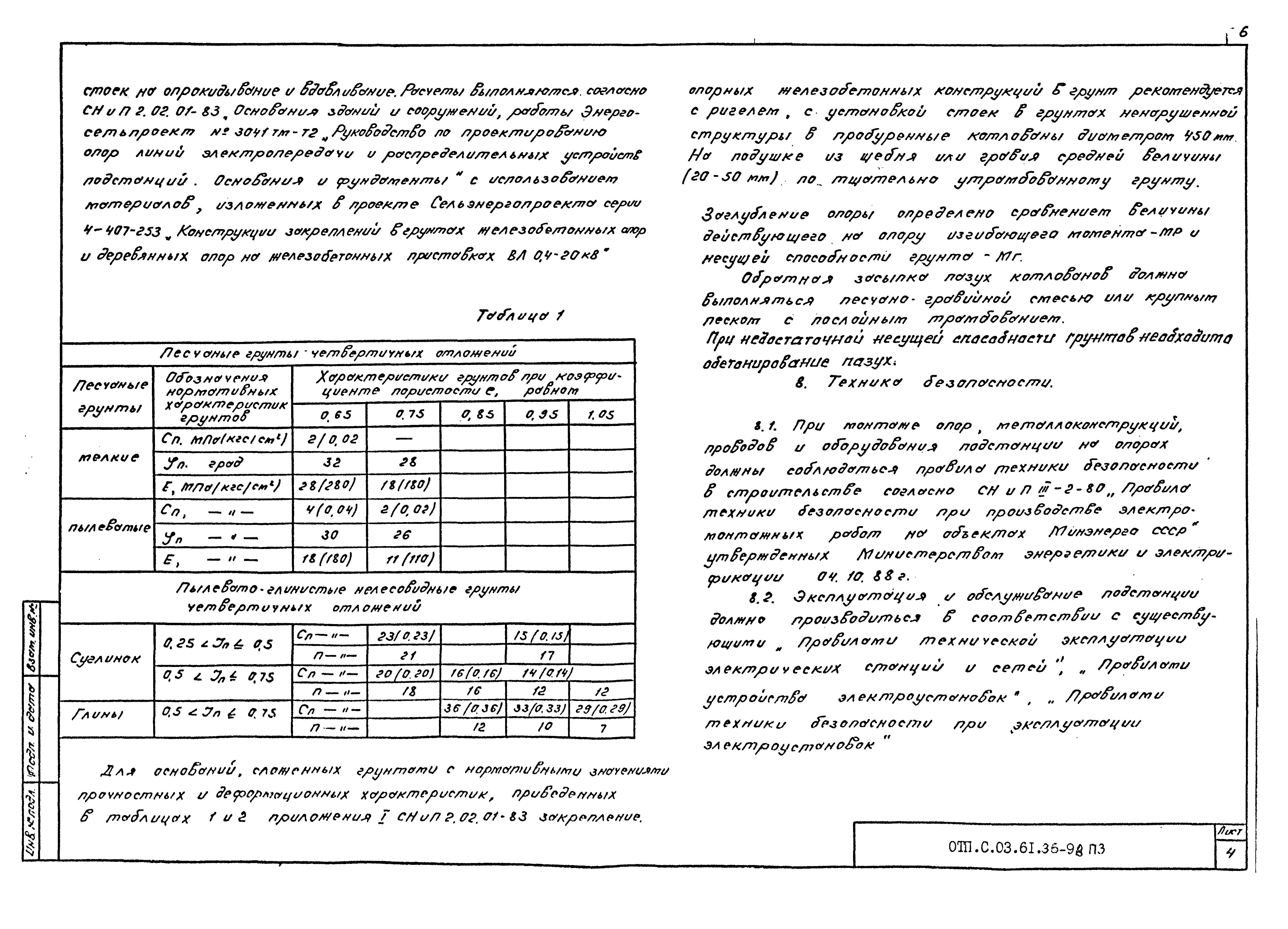 Типовой проект ОТП.С.03.61.36