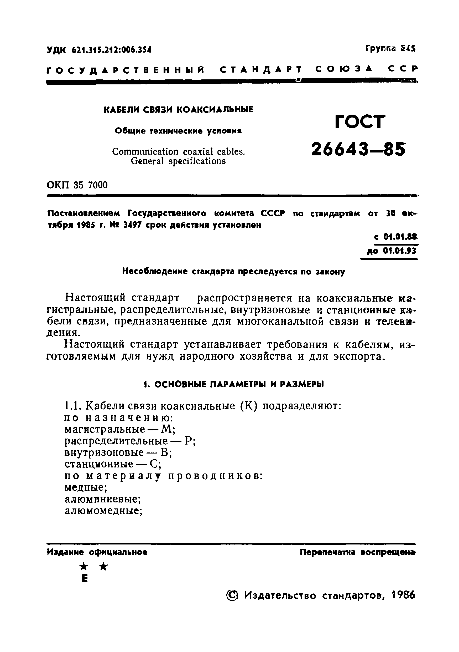 ГОСТ 26643-85