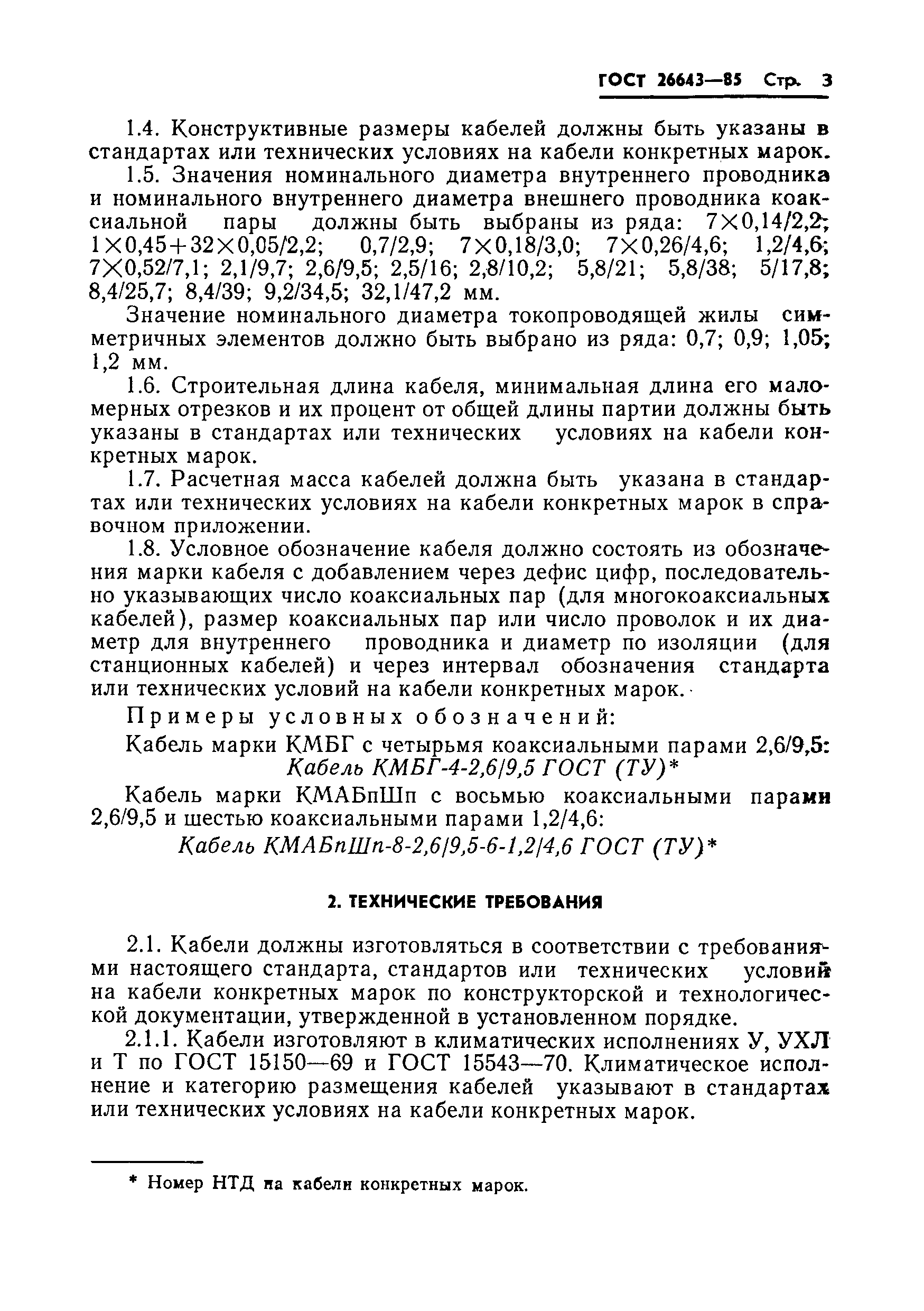 ГОСТ 26643-85