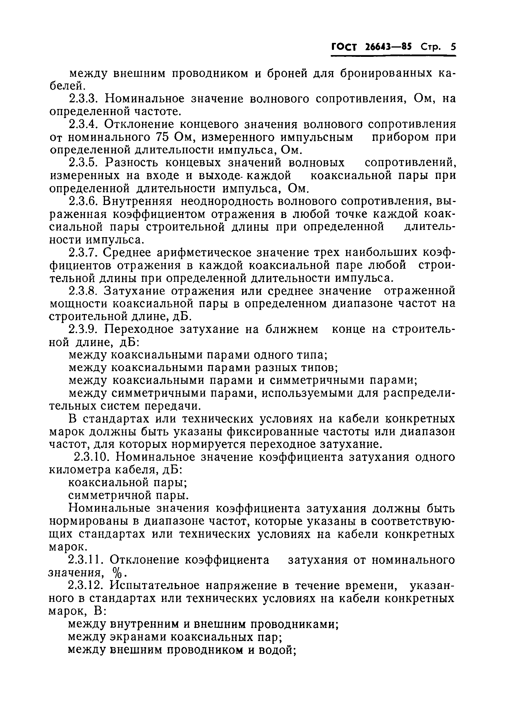 ГОСТ 26643-85