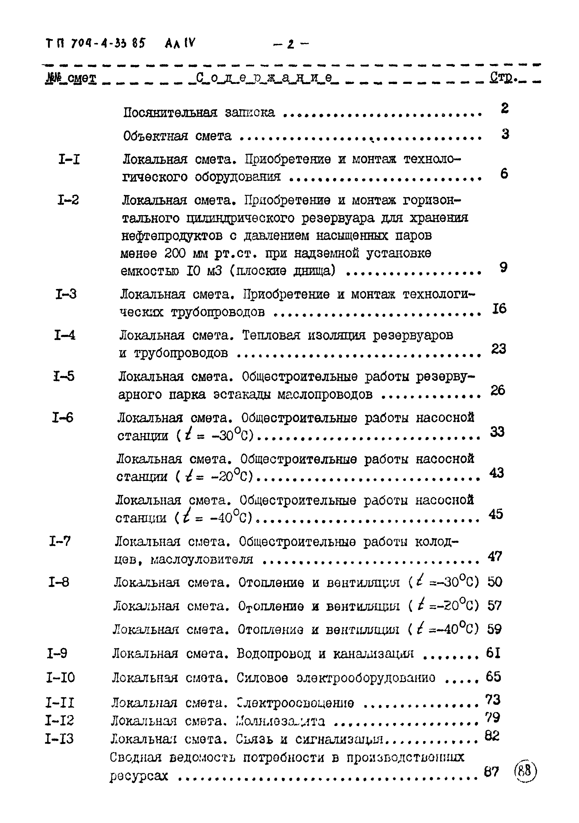 Типовой проект 704-4-33.85