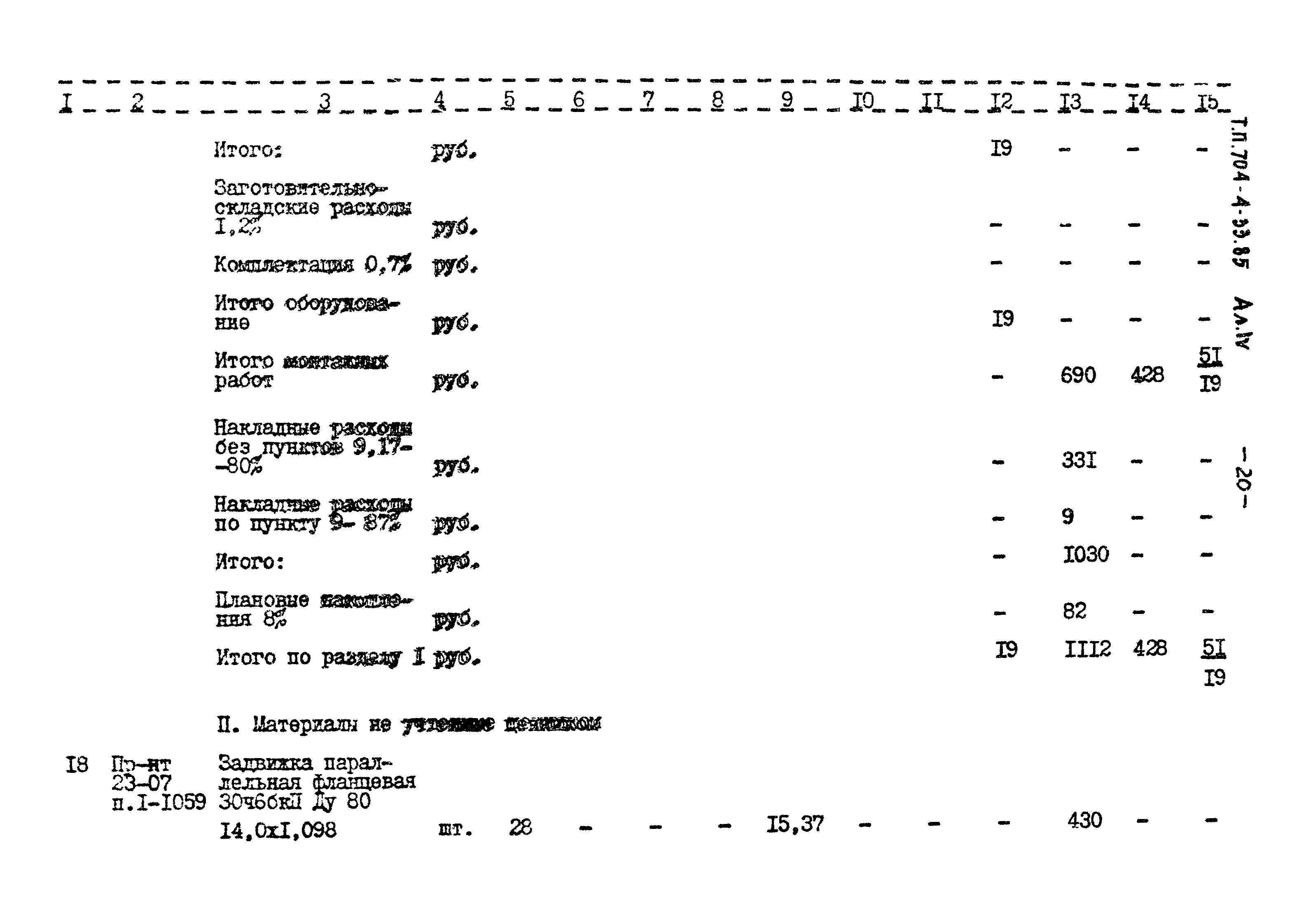 Типовой проект 704-4-33.85