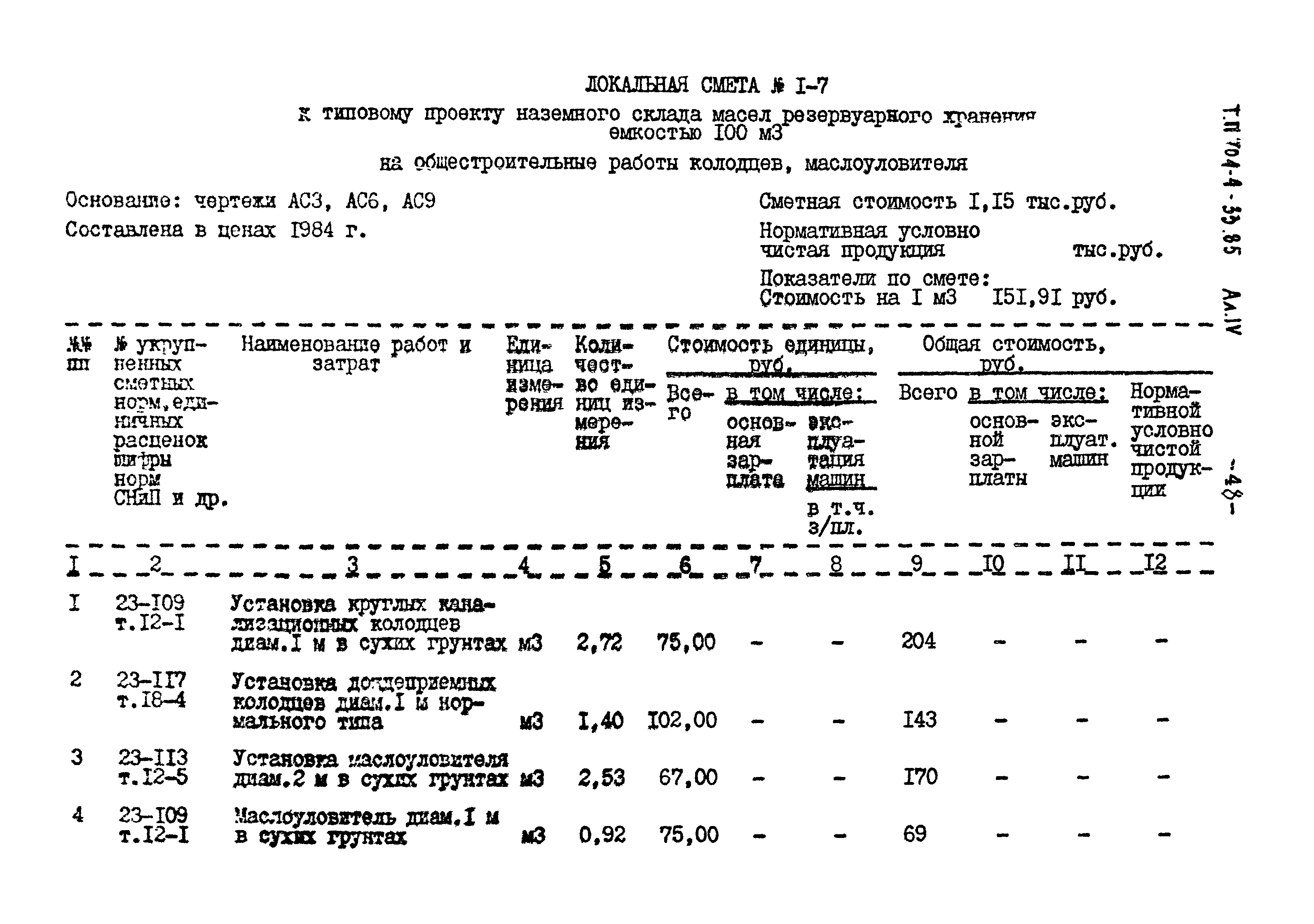 Типовой проект 704-4-33.85