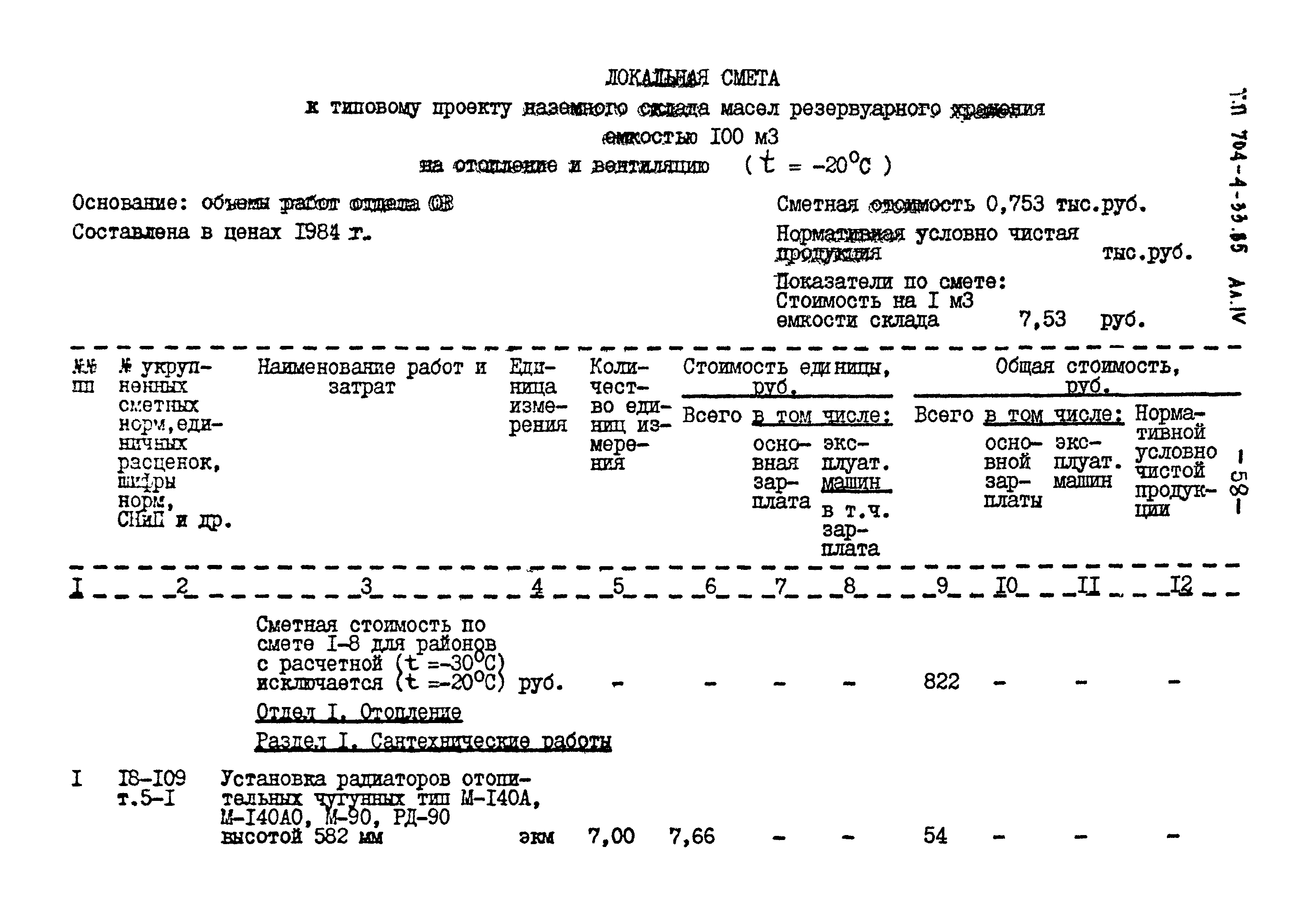 Типовой проект 704-4-33.85