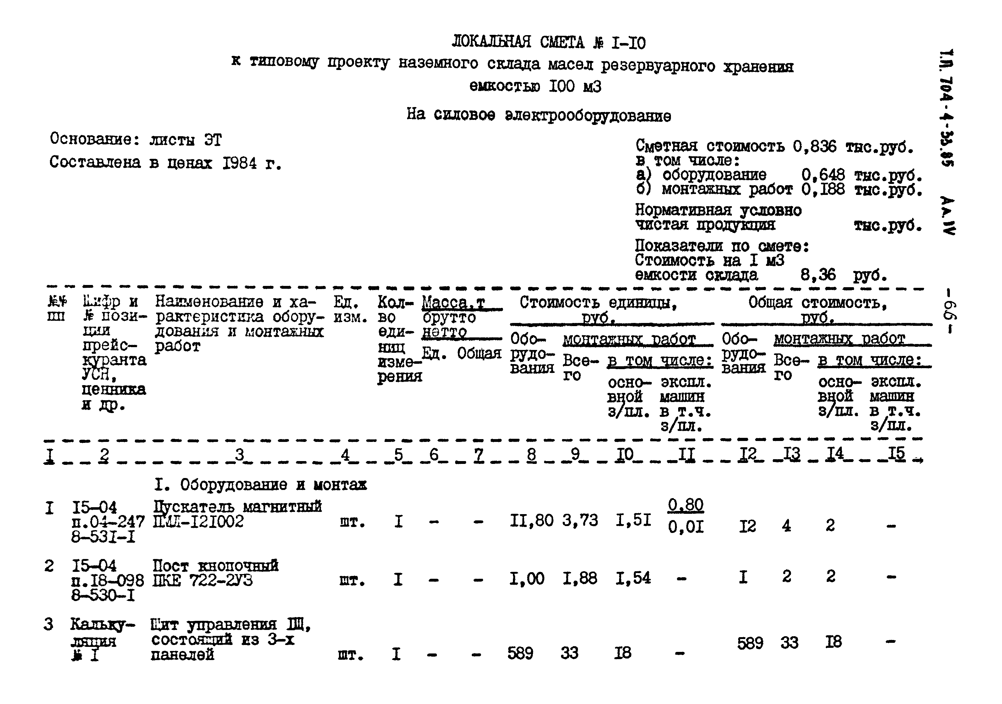 Типовой проект 704-4-33.85