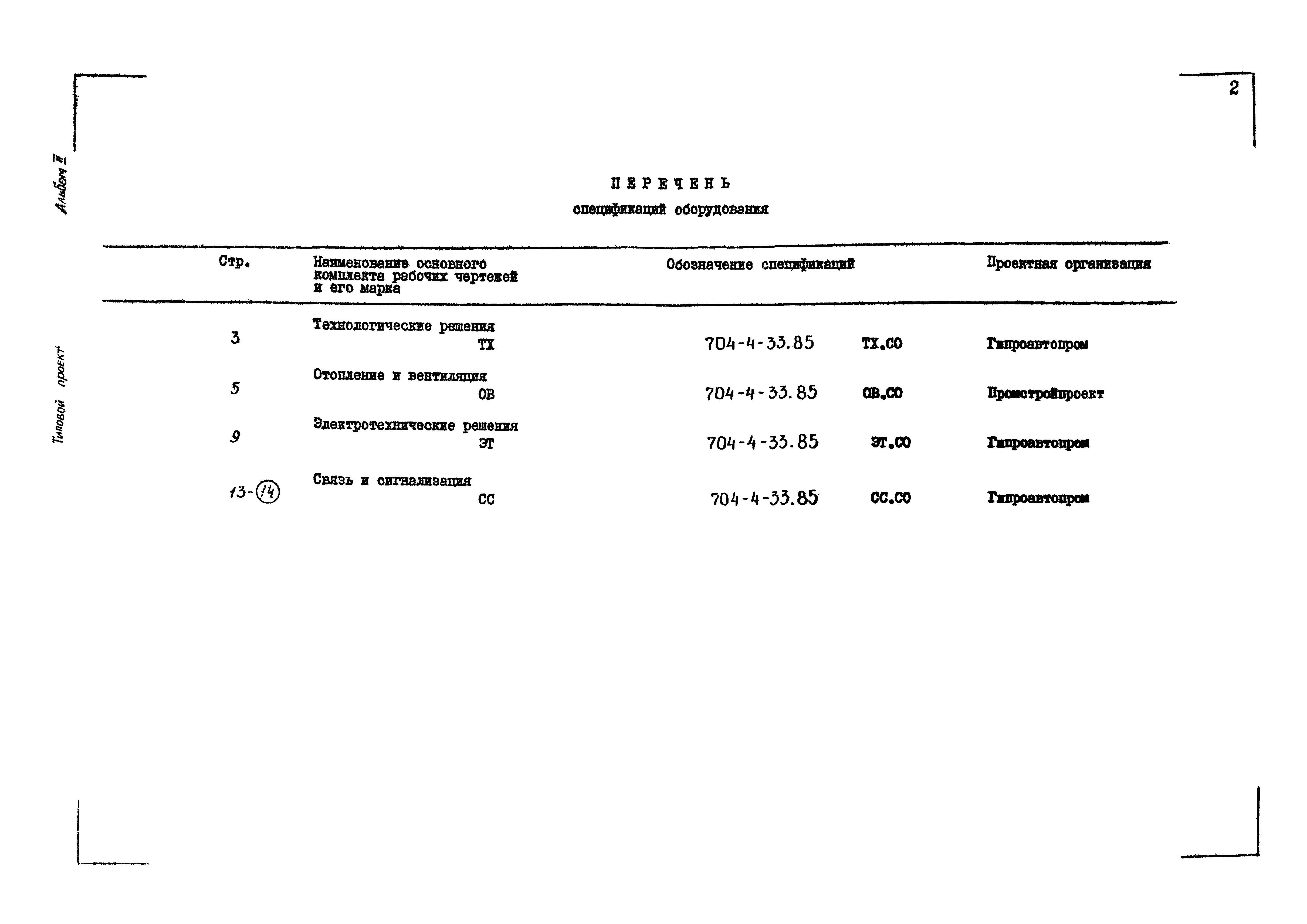 Типовой проект 704-4-33.85