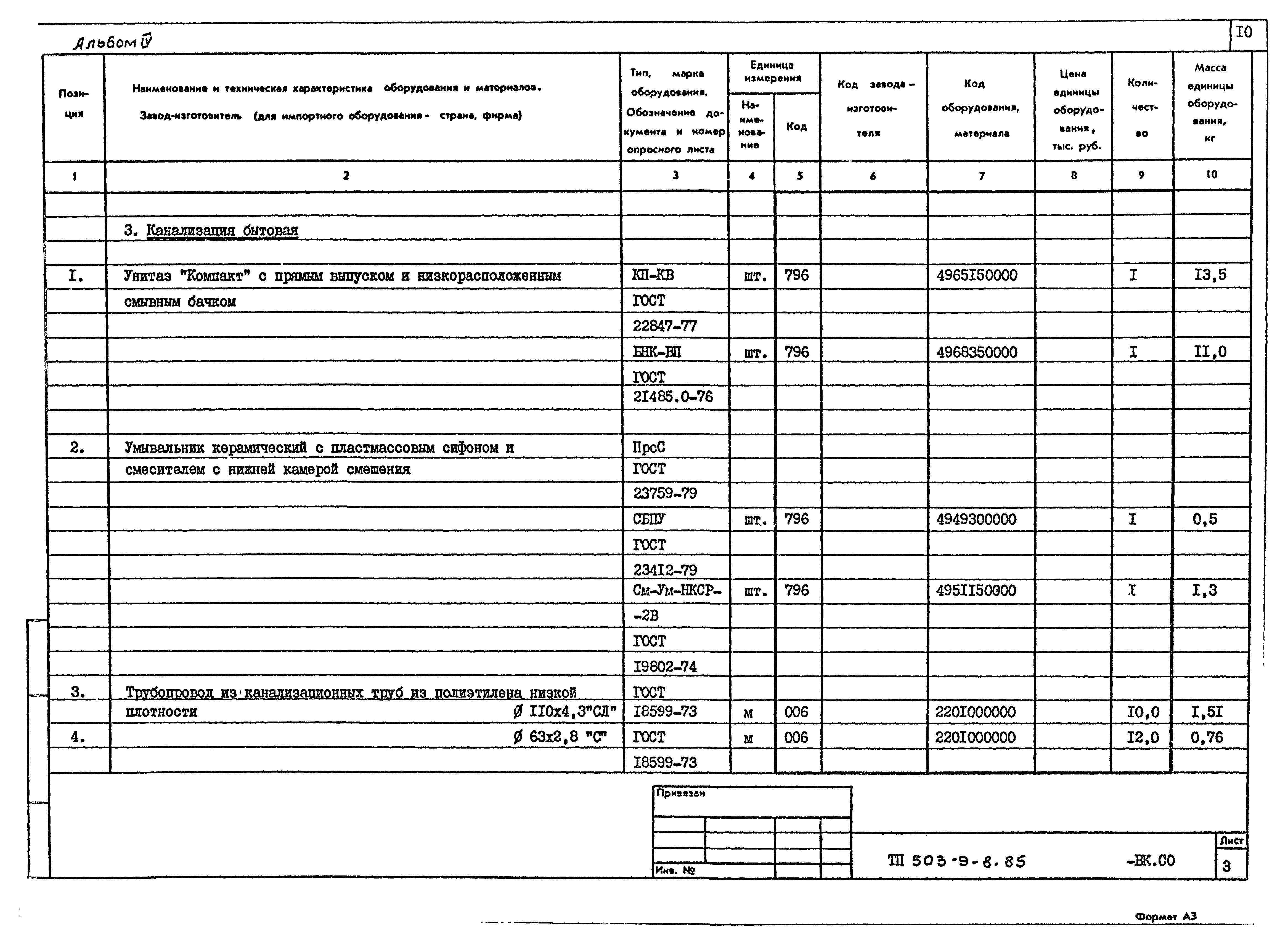 Типовой проект 503-9-8.85