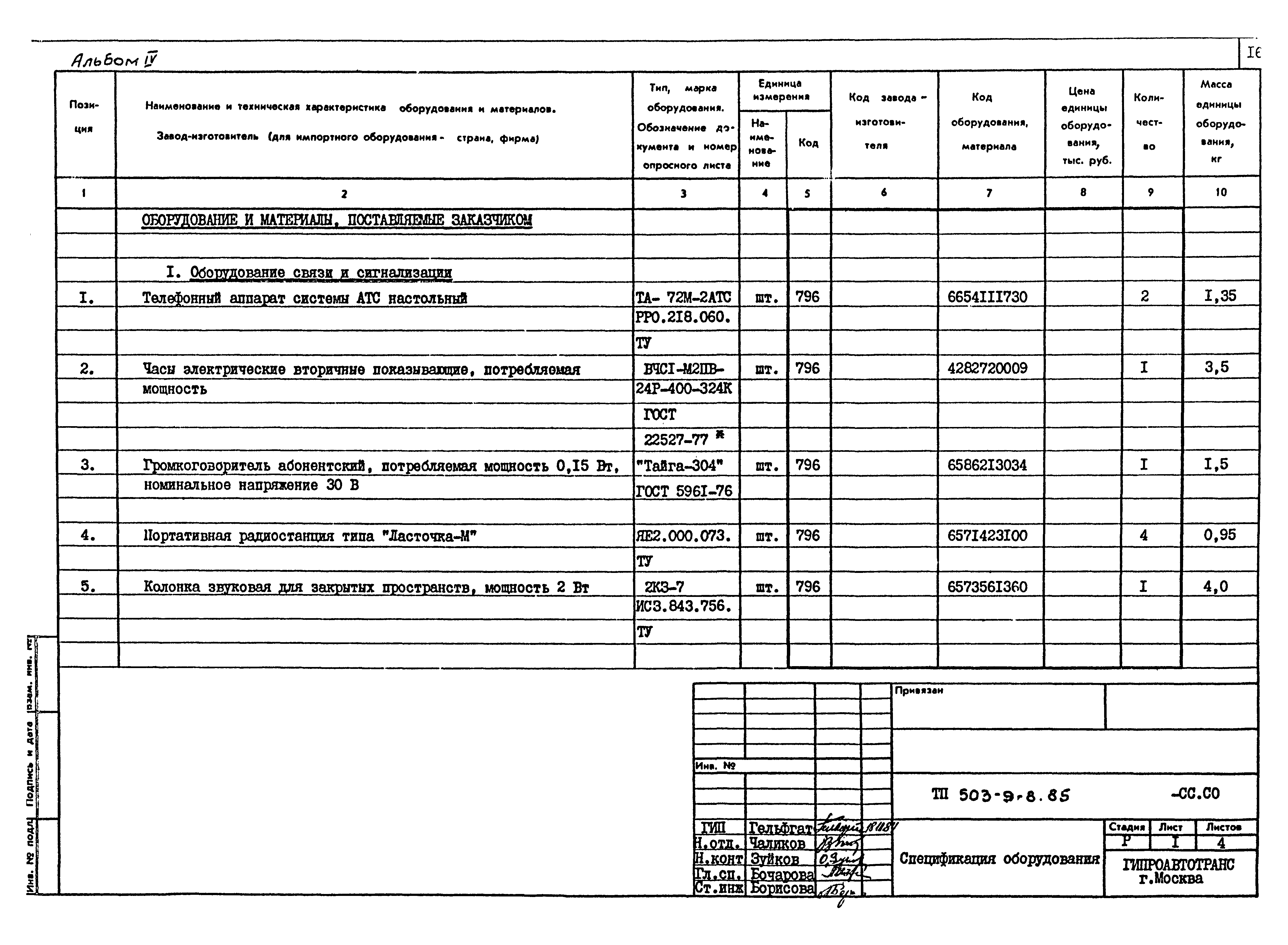 Типовой проект 503-9-8.85