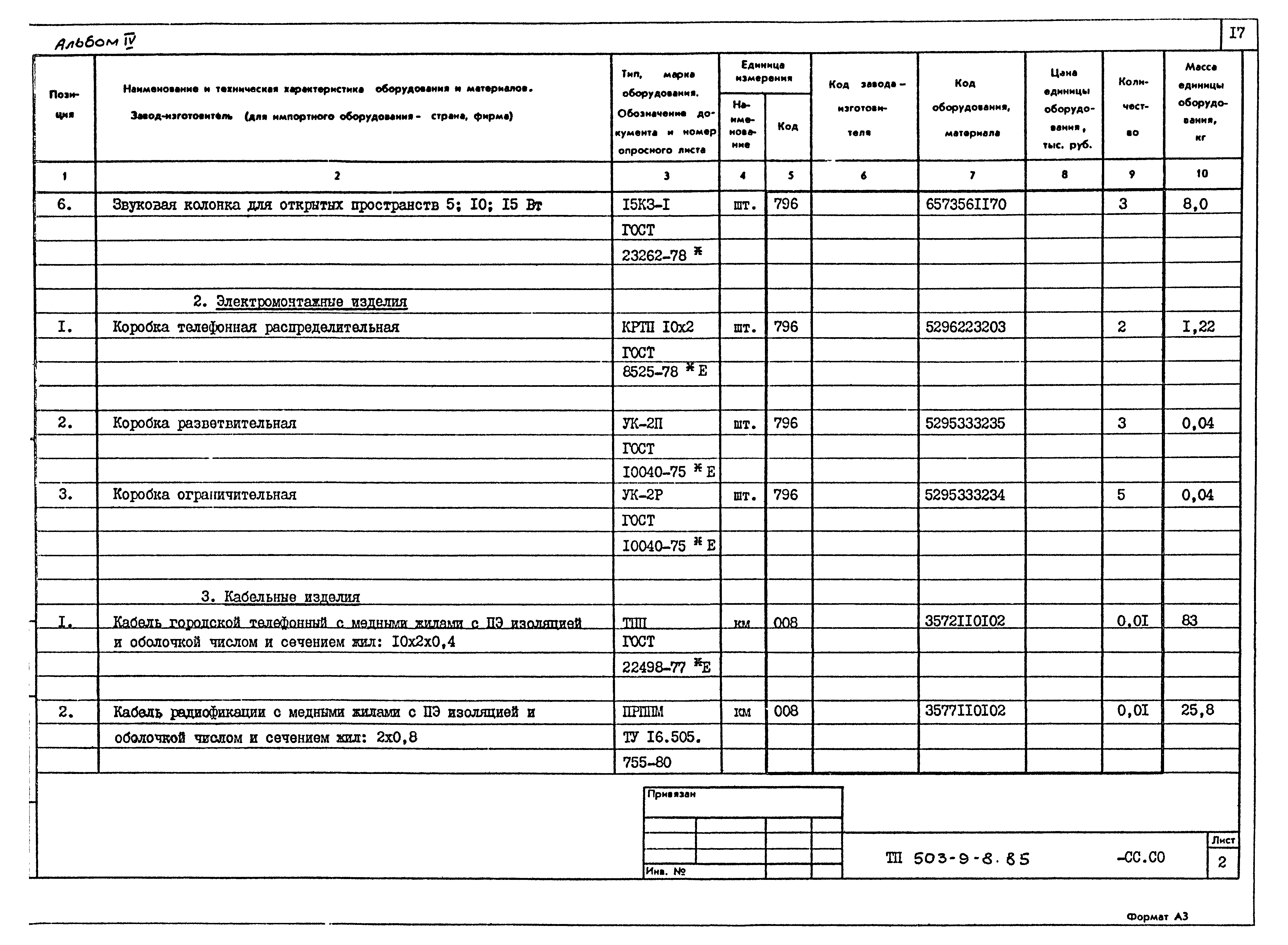 Типовой проект 503-9-8.85