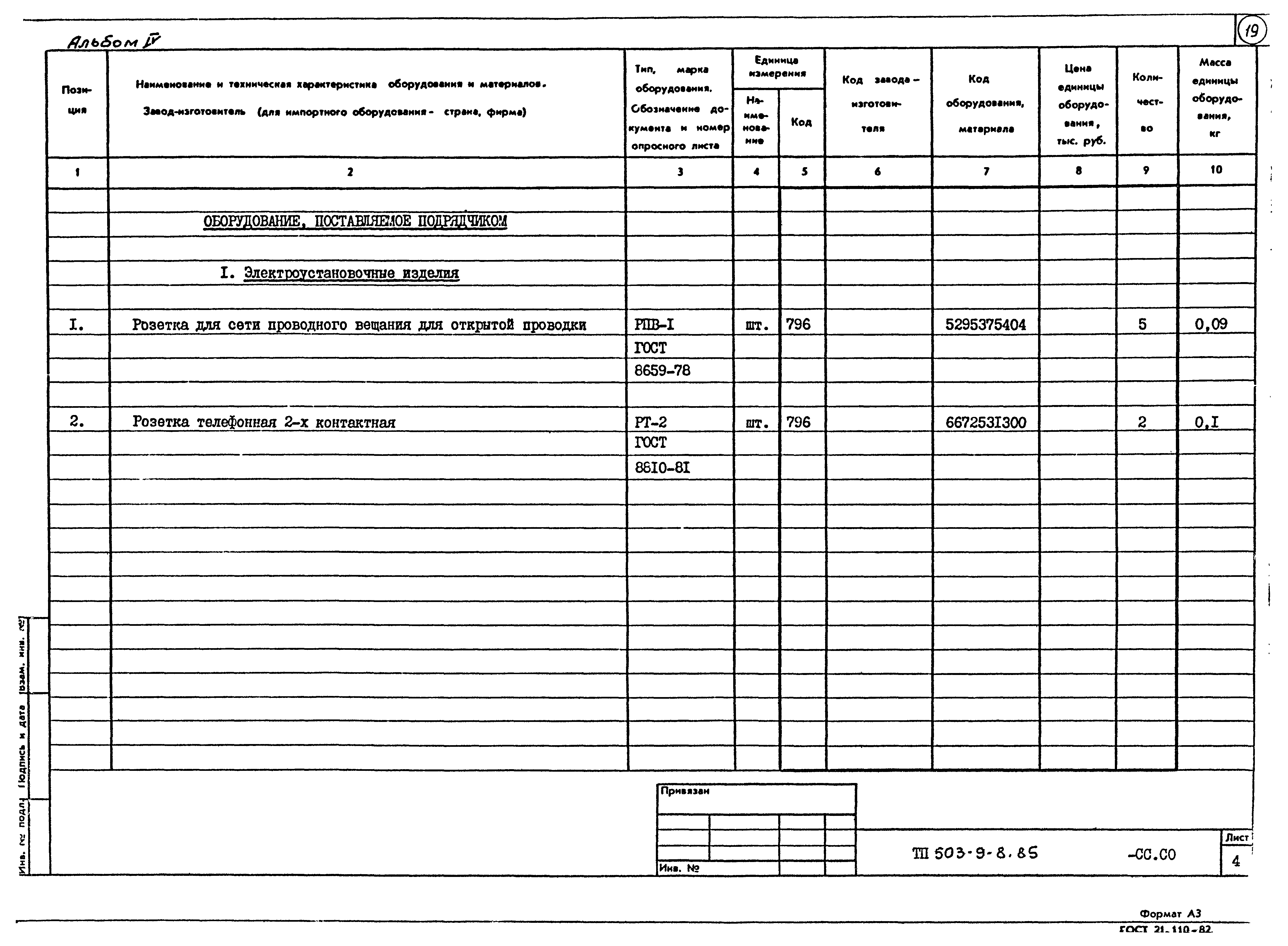 Типовой проект 503-9-8.85