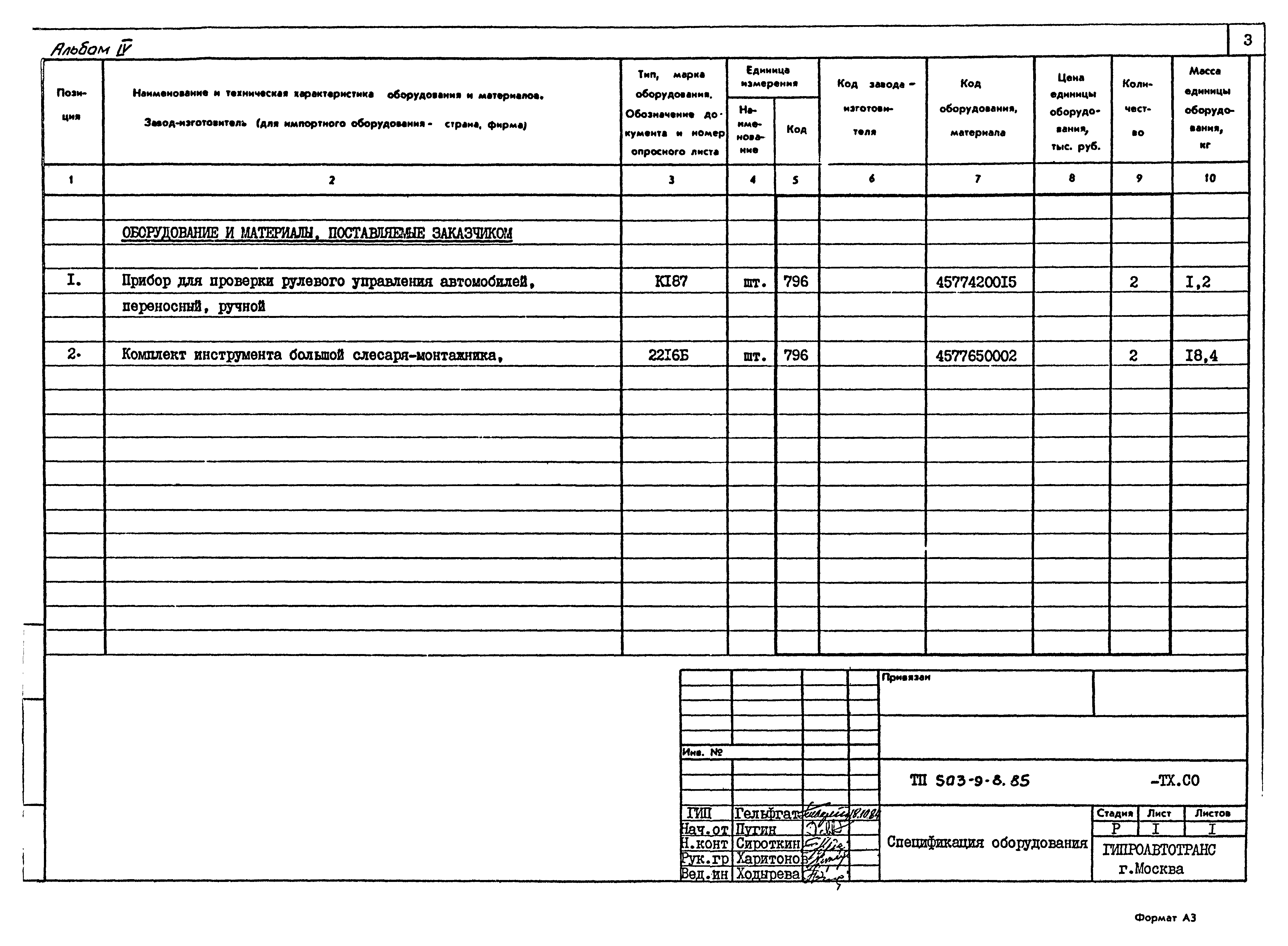 Типовой проект 503-9-8.85