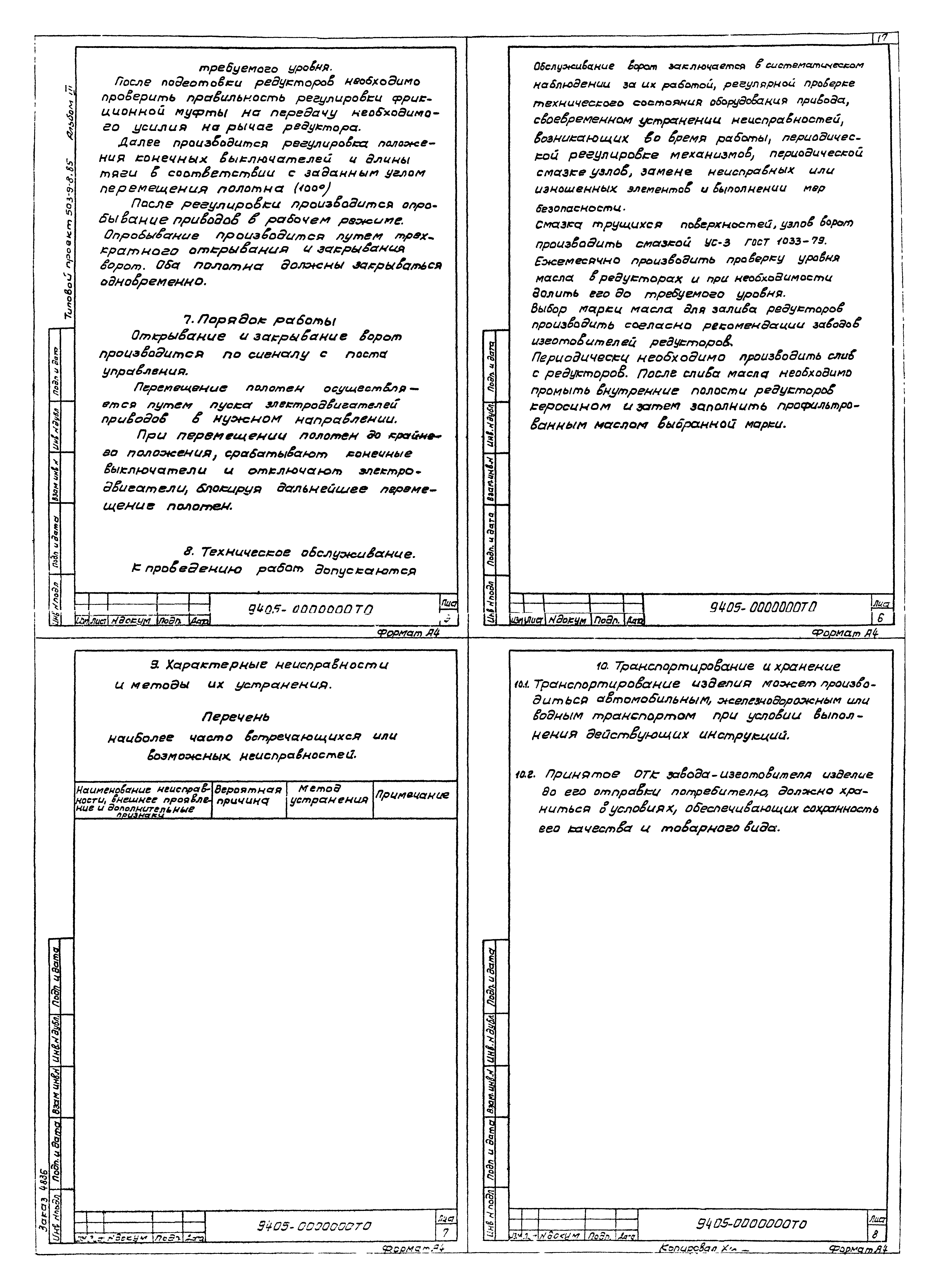 Типовой проект 503-9-8.85