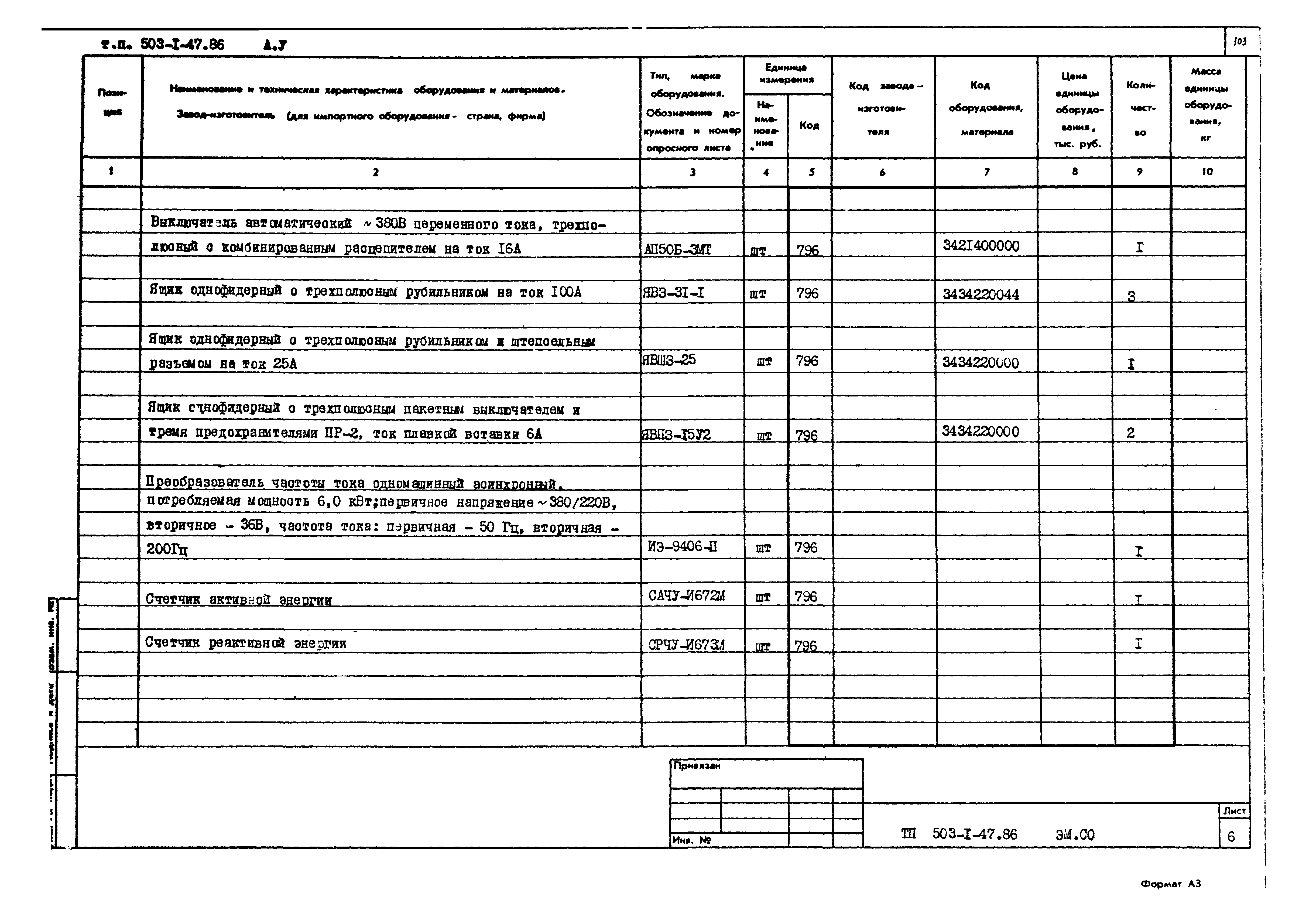 Типовой проект 503-1-47.86