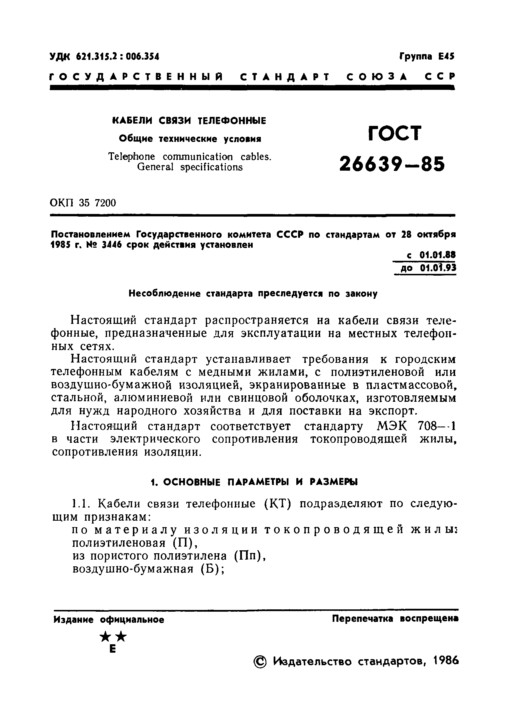 ГОСТ 26639-85