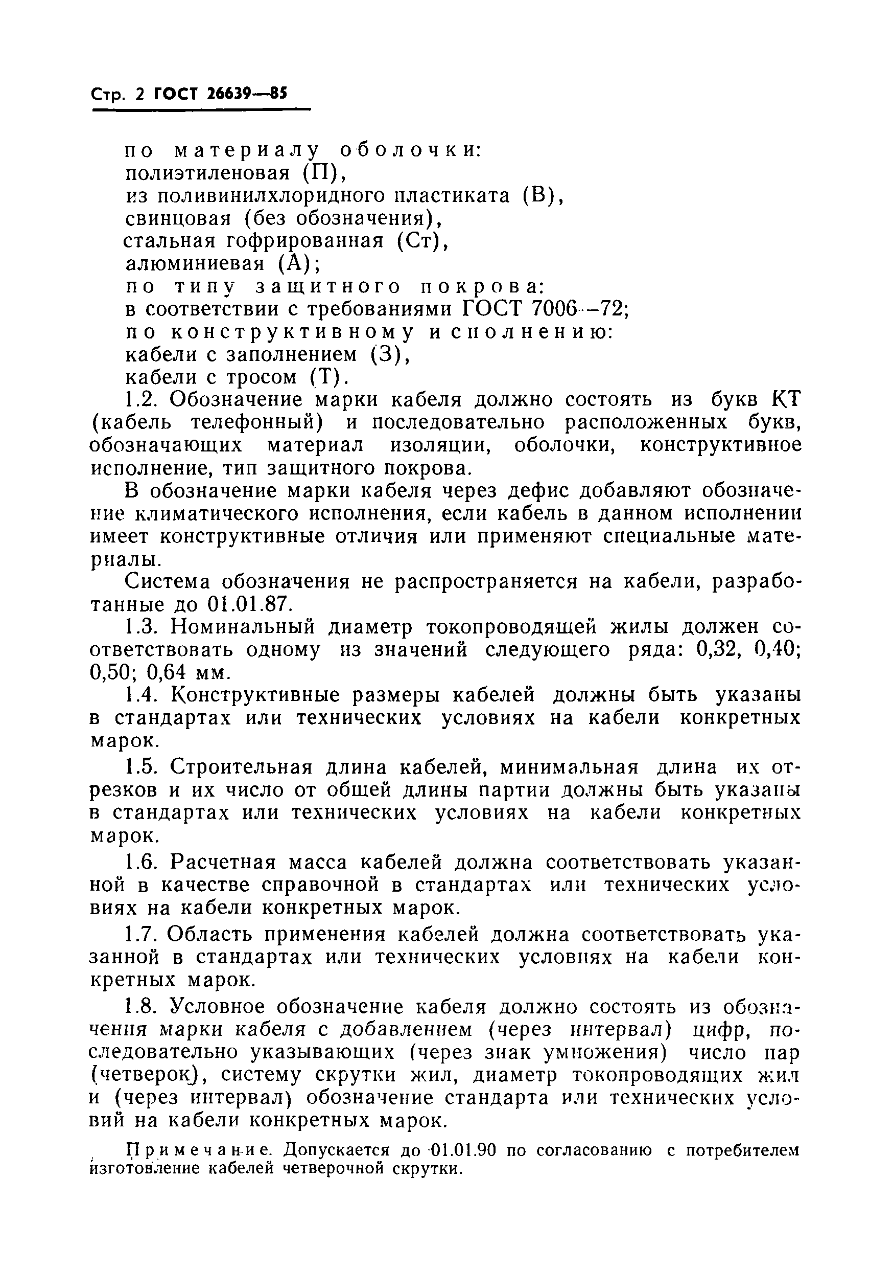 ГОСТ 26639-85