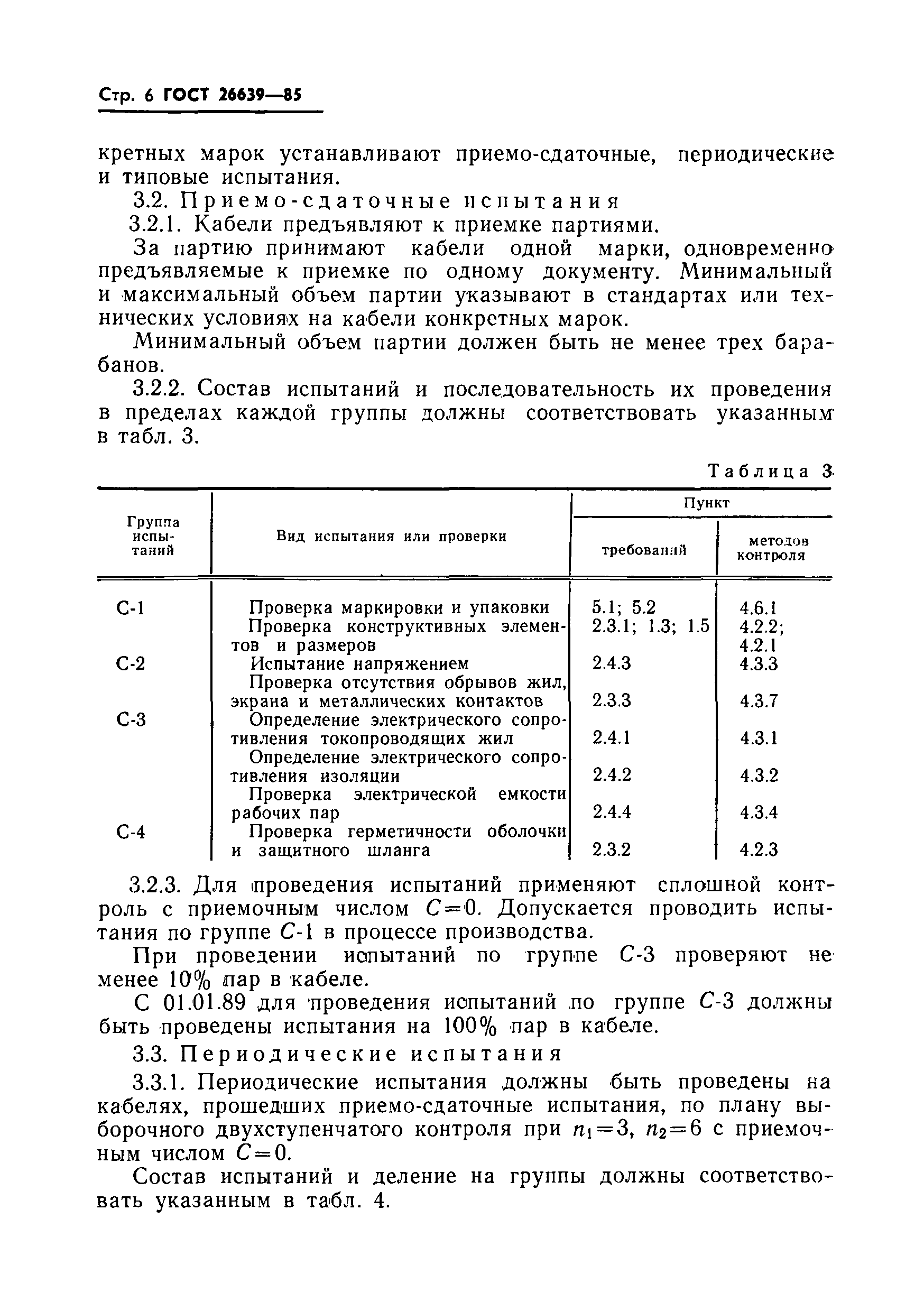 ГОСТ 26639-85