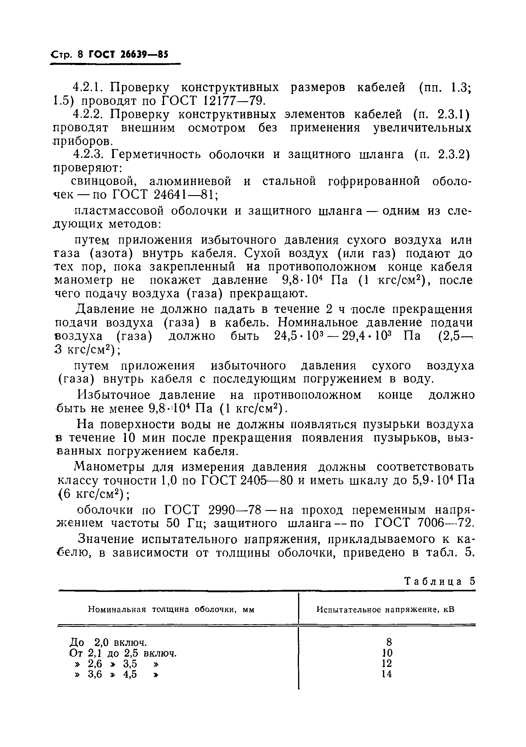 ГОСТ 26639-85