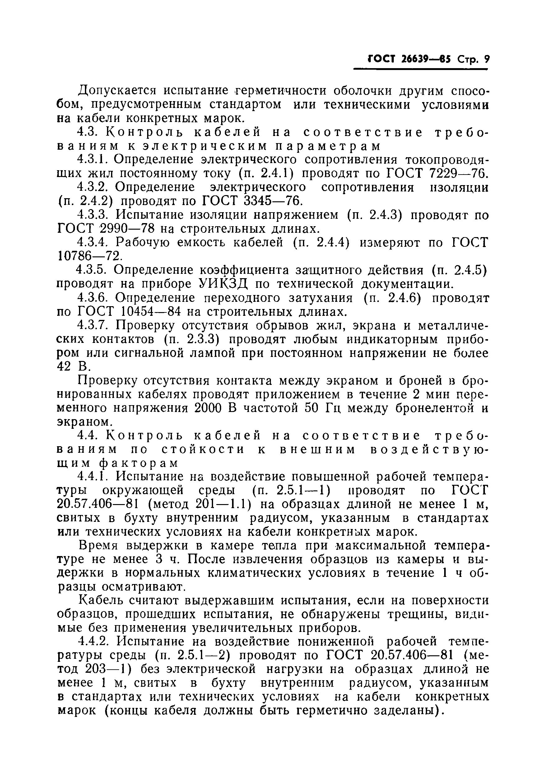 ГОСТ 26639-85