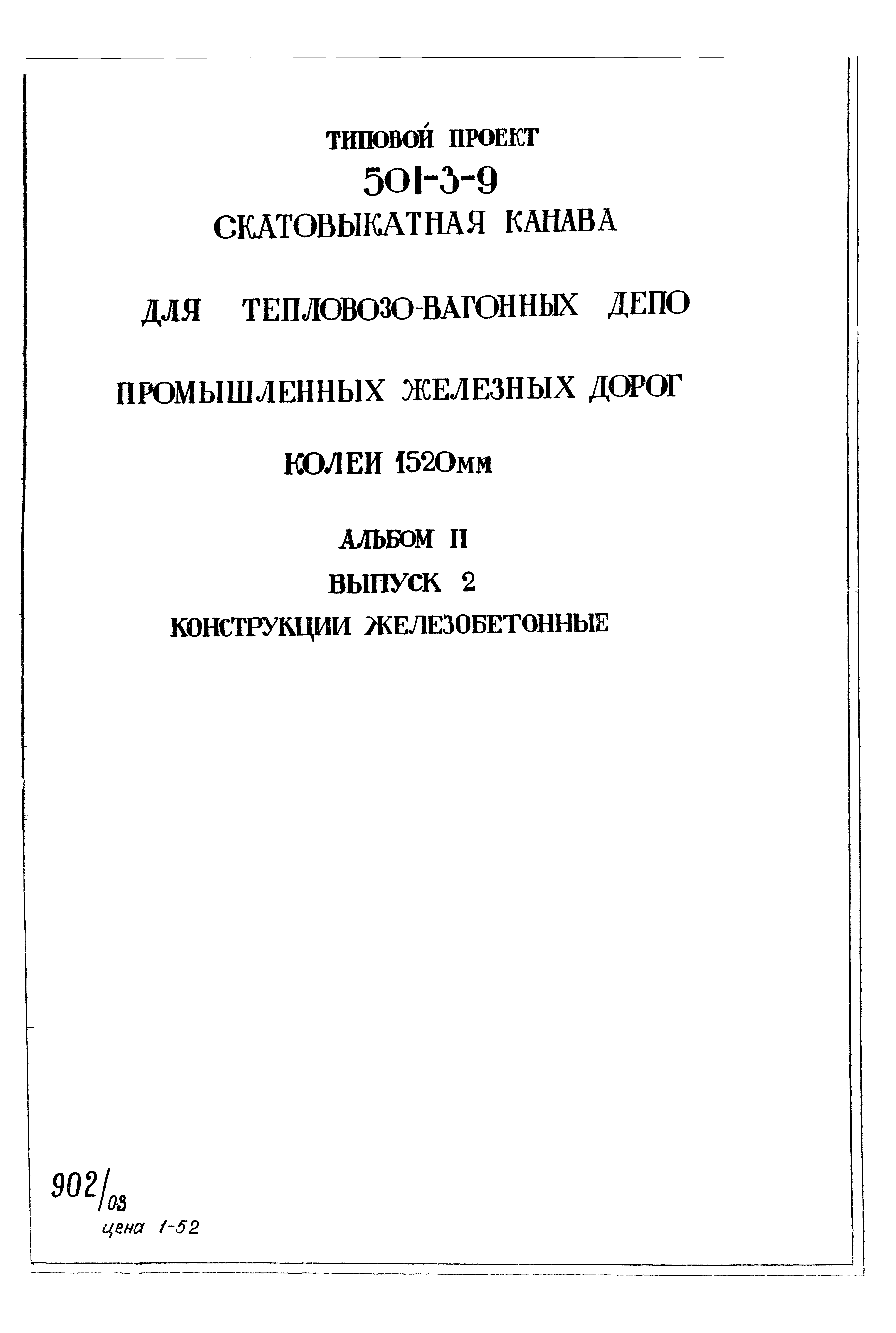 Типовой проект 501-3-9