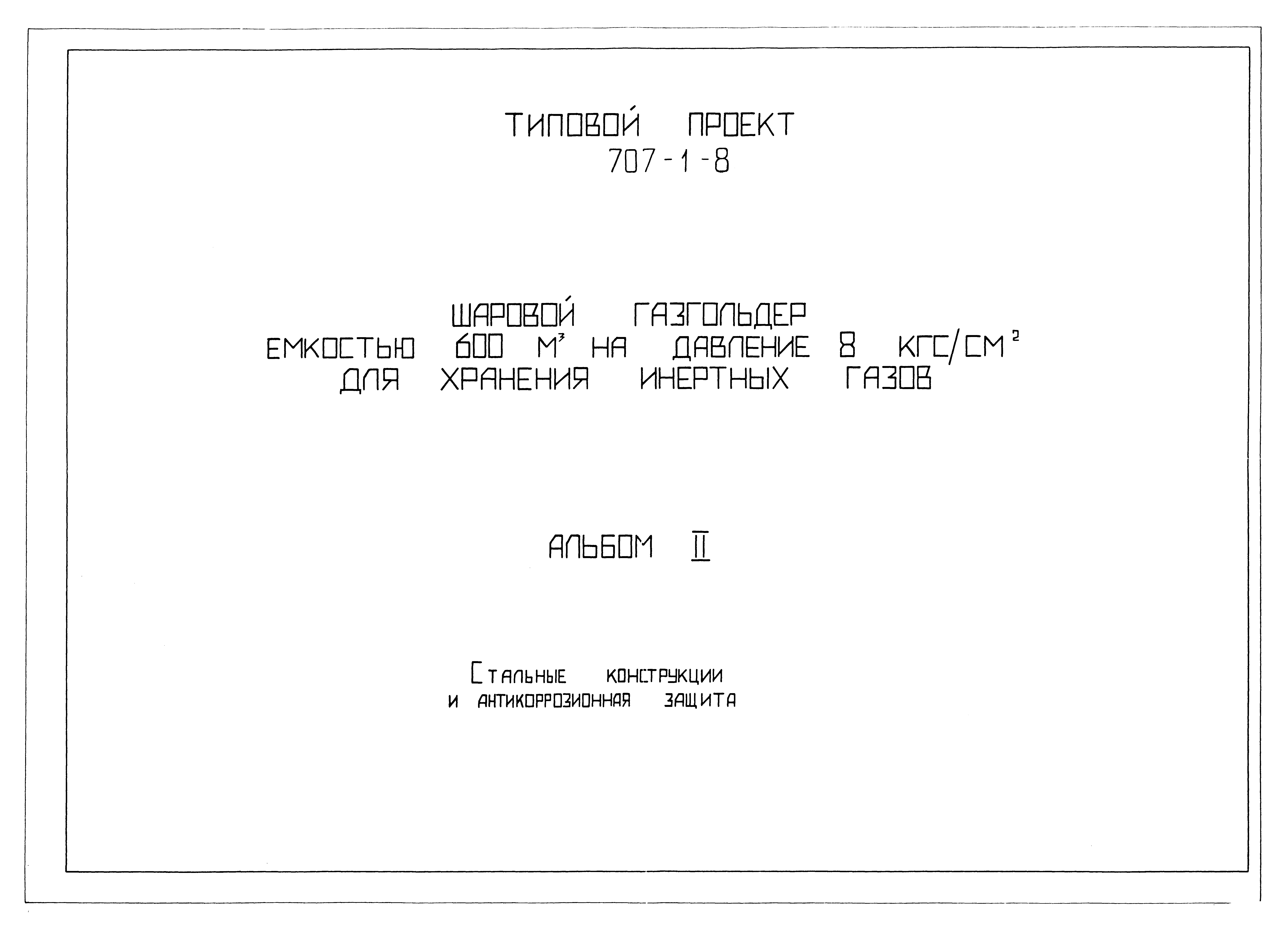 Типовой проект 707-1-8