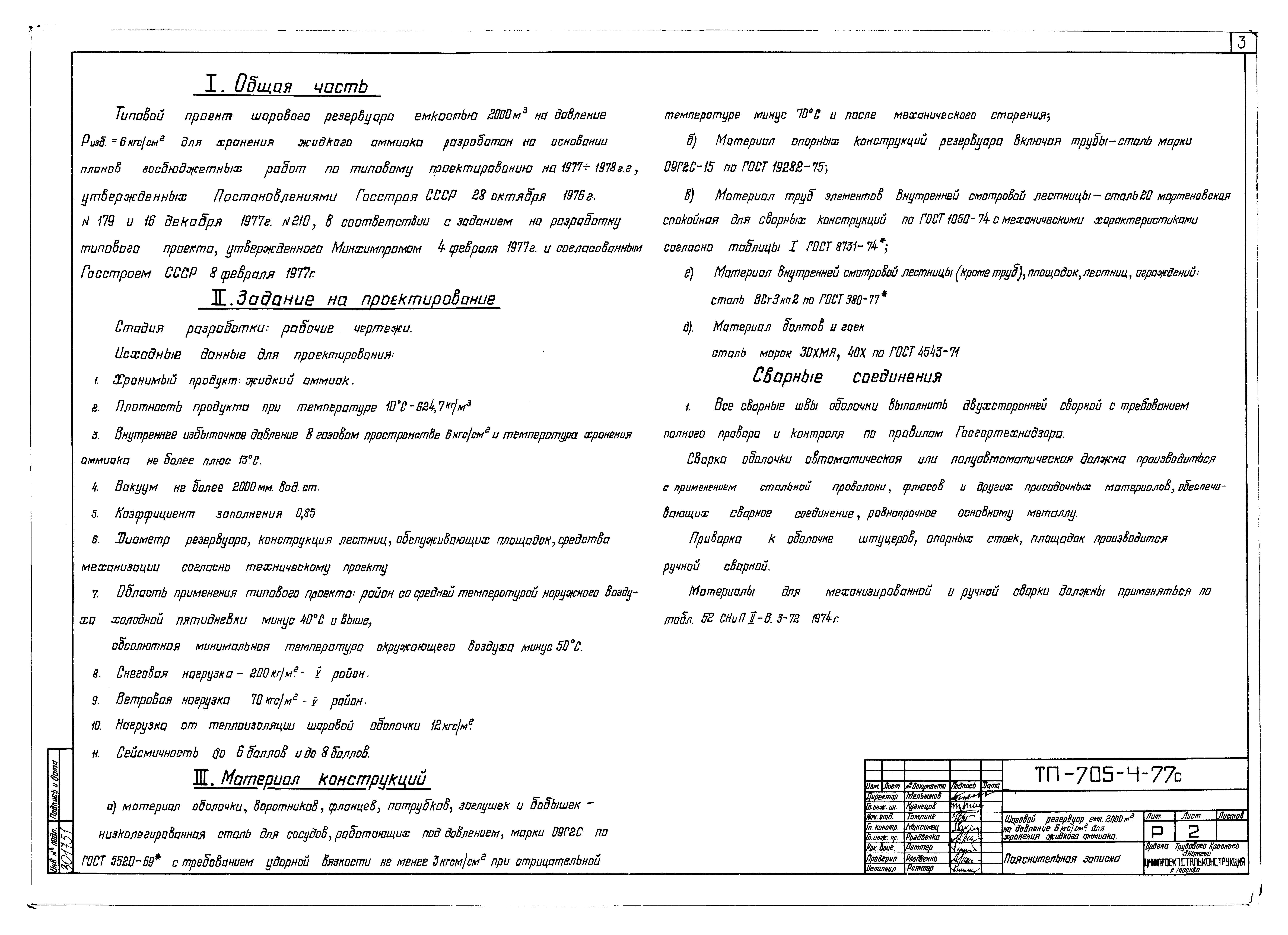 Типовой проект 705-4-77с