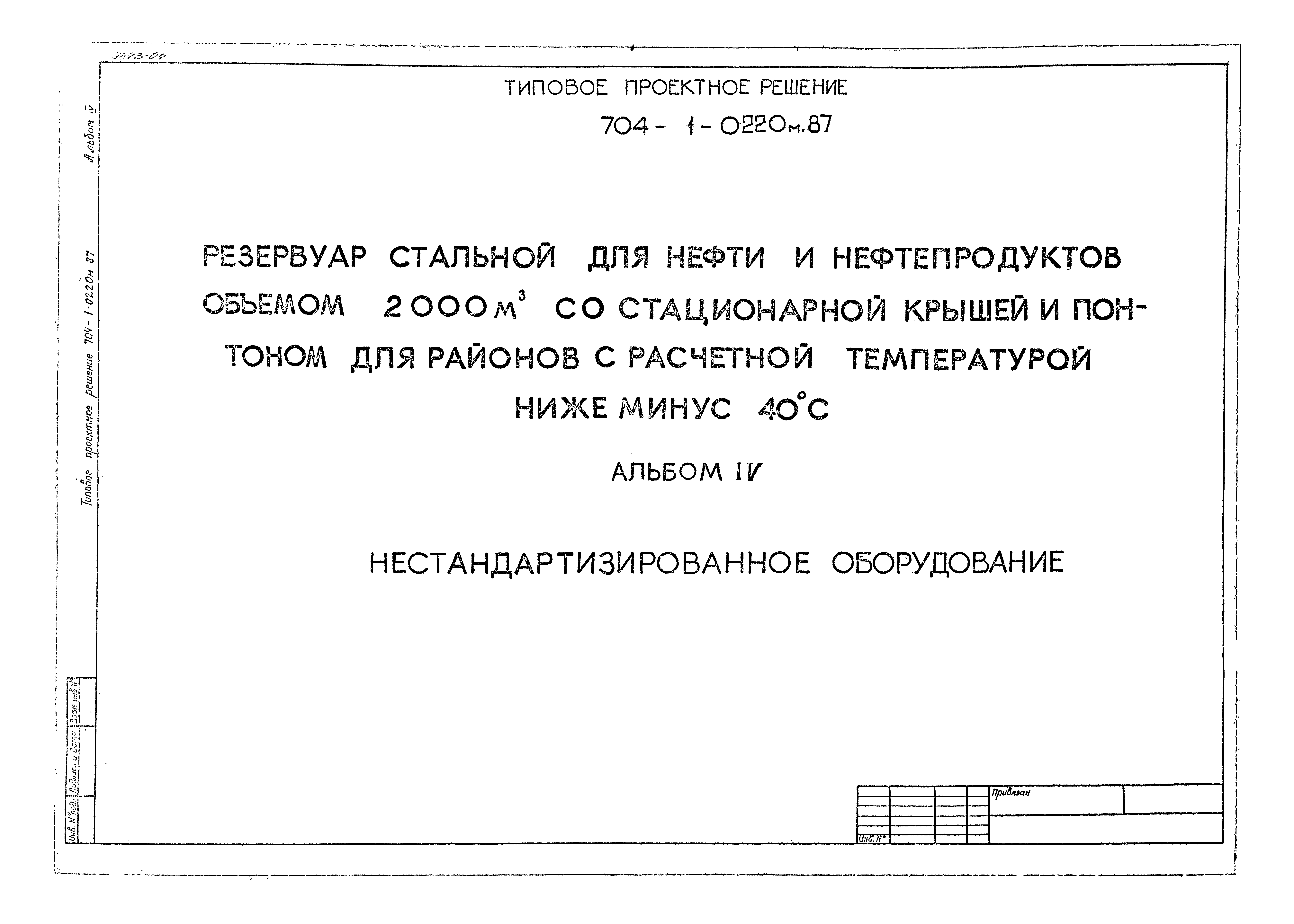 Типовые проектные решения 704-1-0220м.87