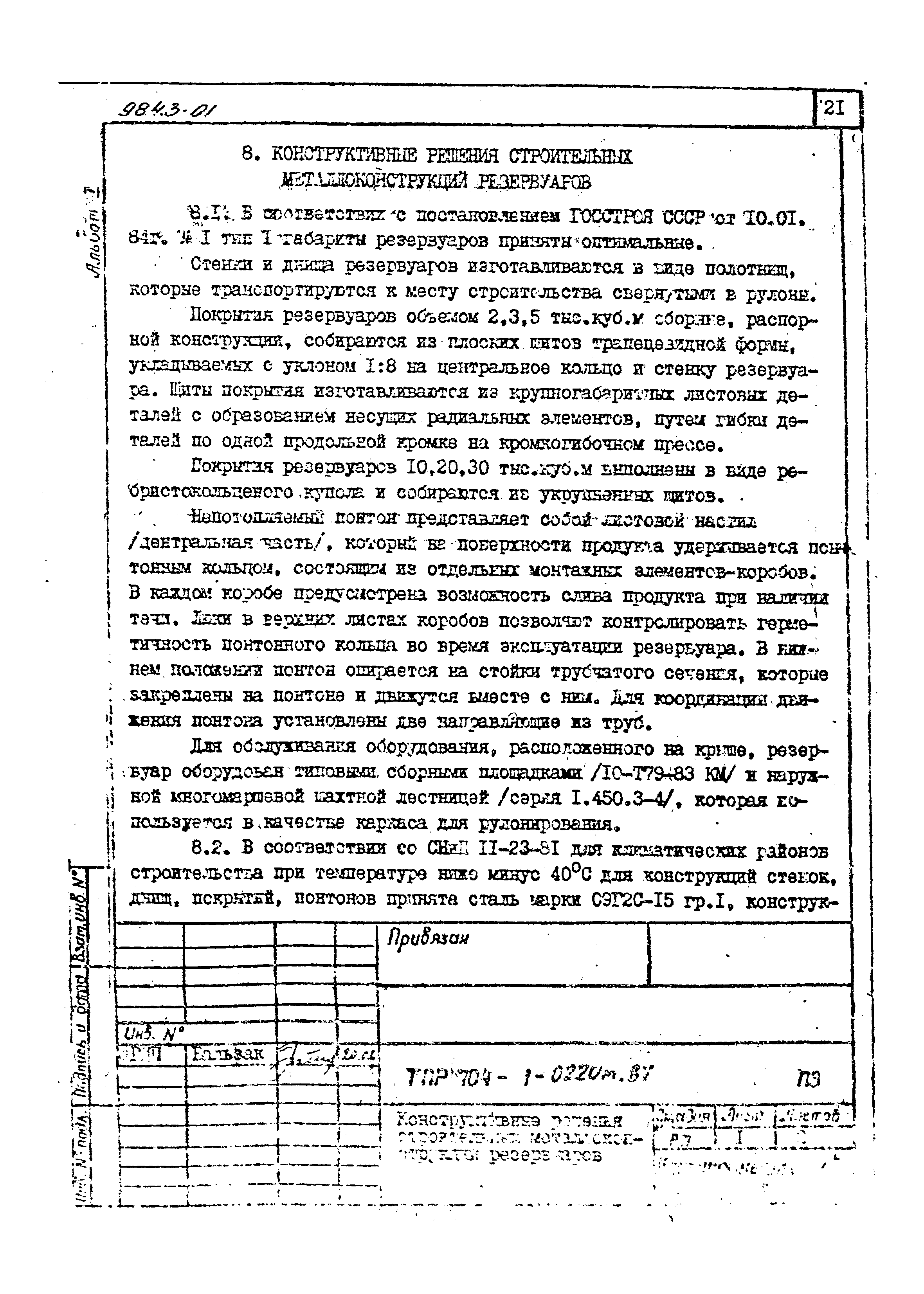 Типовые проектные решения 704-1-0220м.87