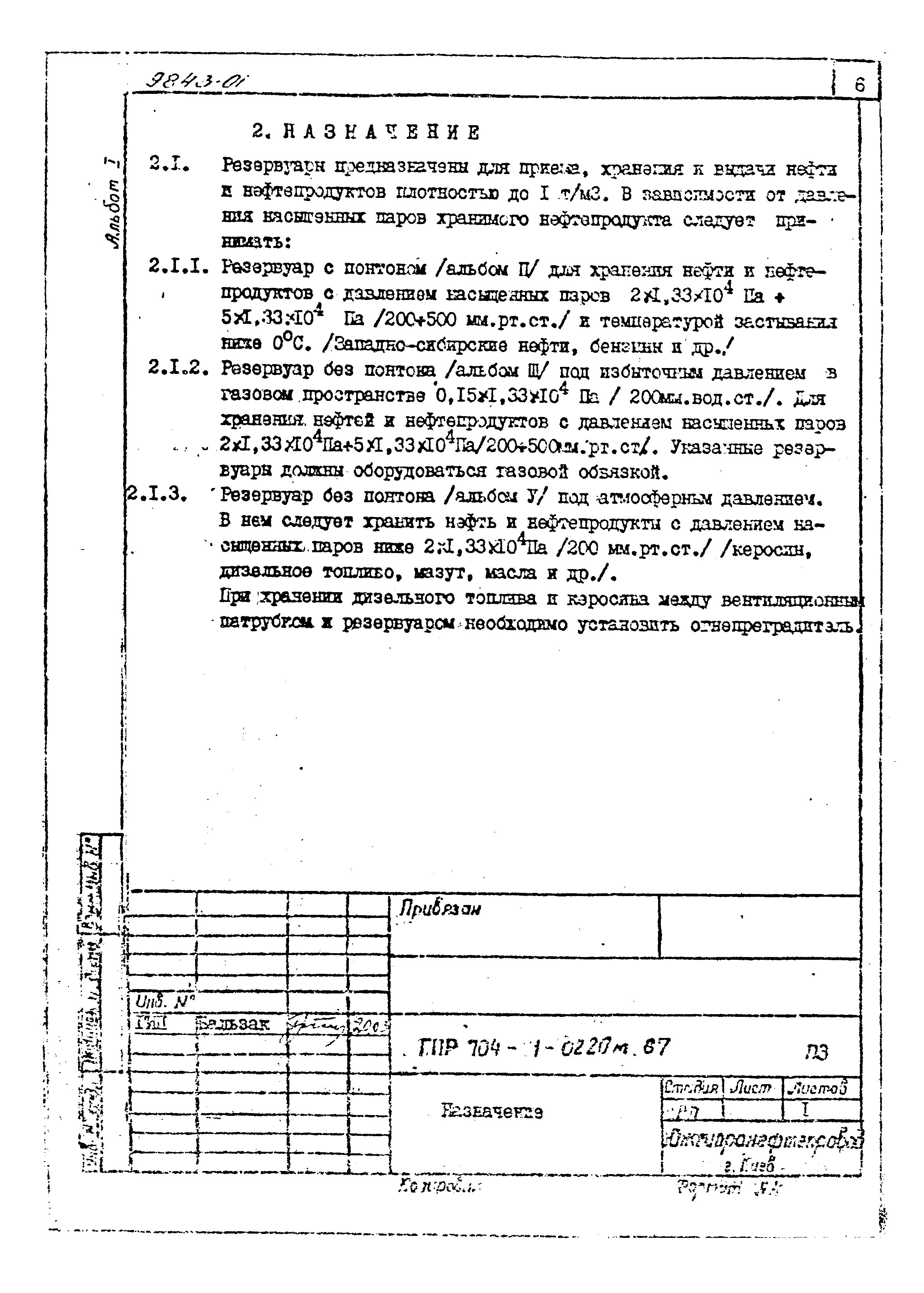 Типовые проектные решения 704-1-0220м.87