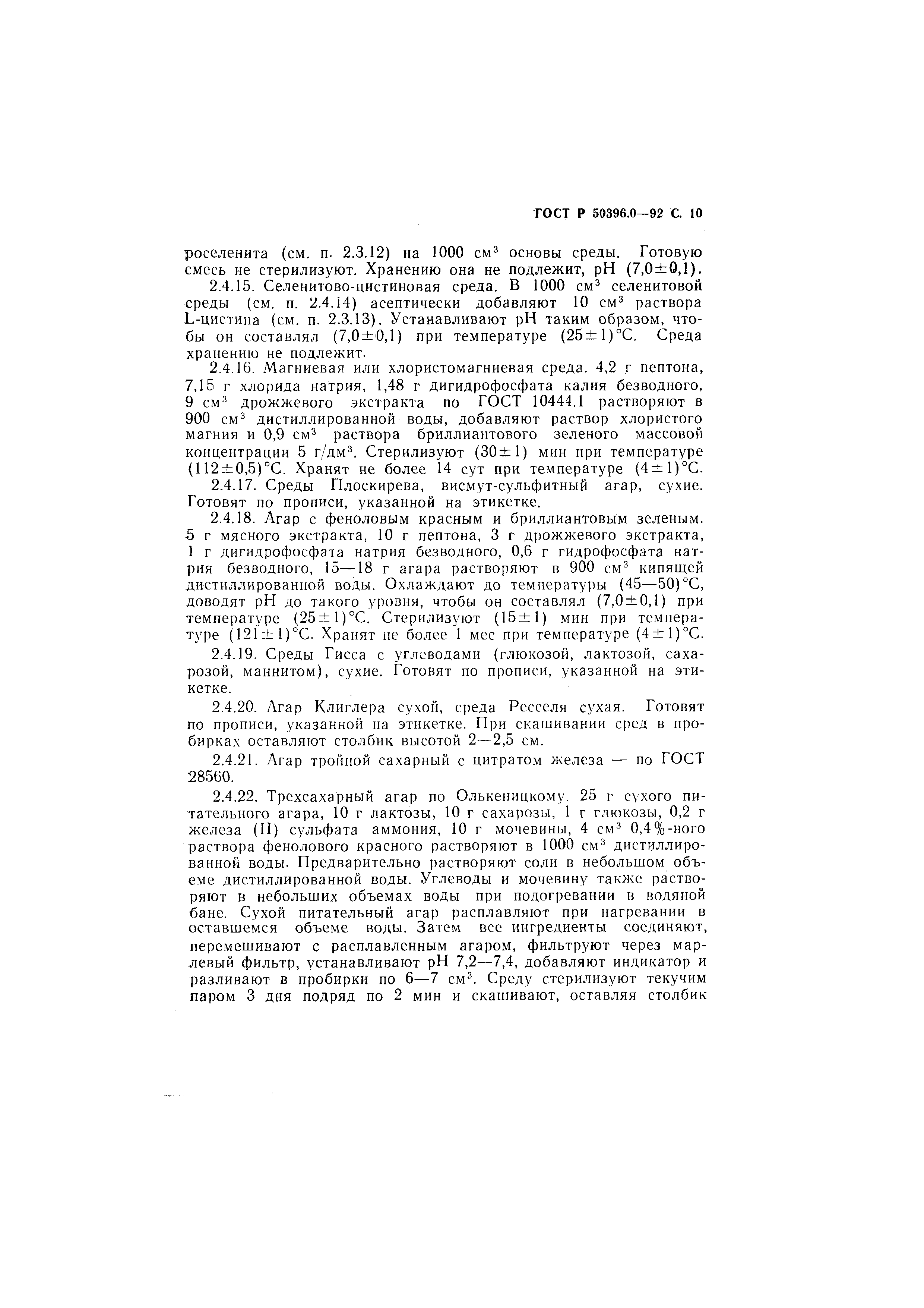 ГОСТ Р 50396.0-92