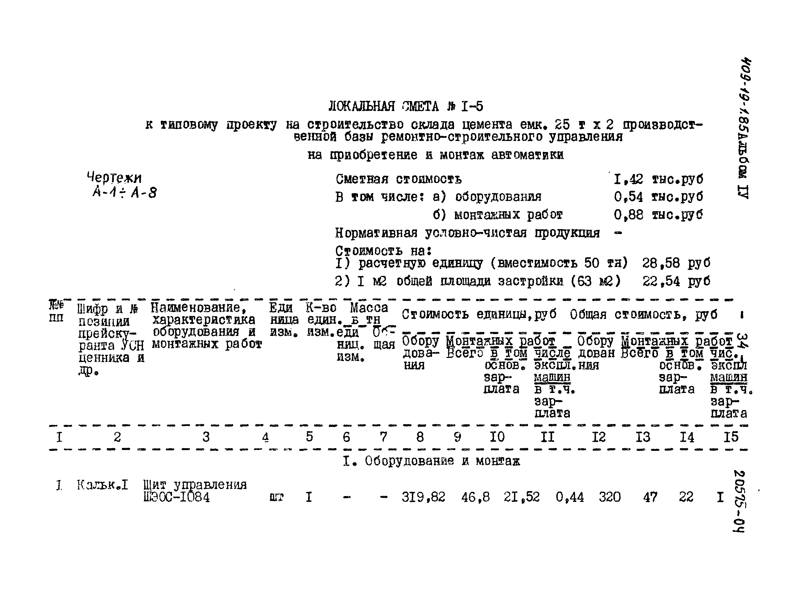 Типовой проект 409-19-1.85