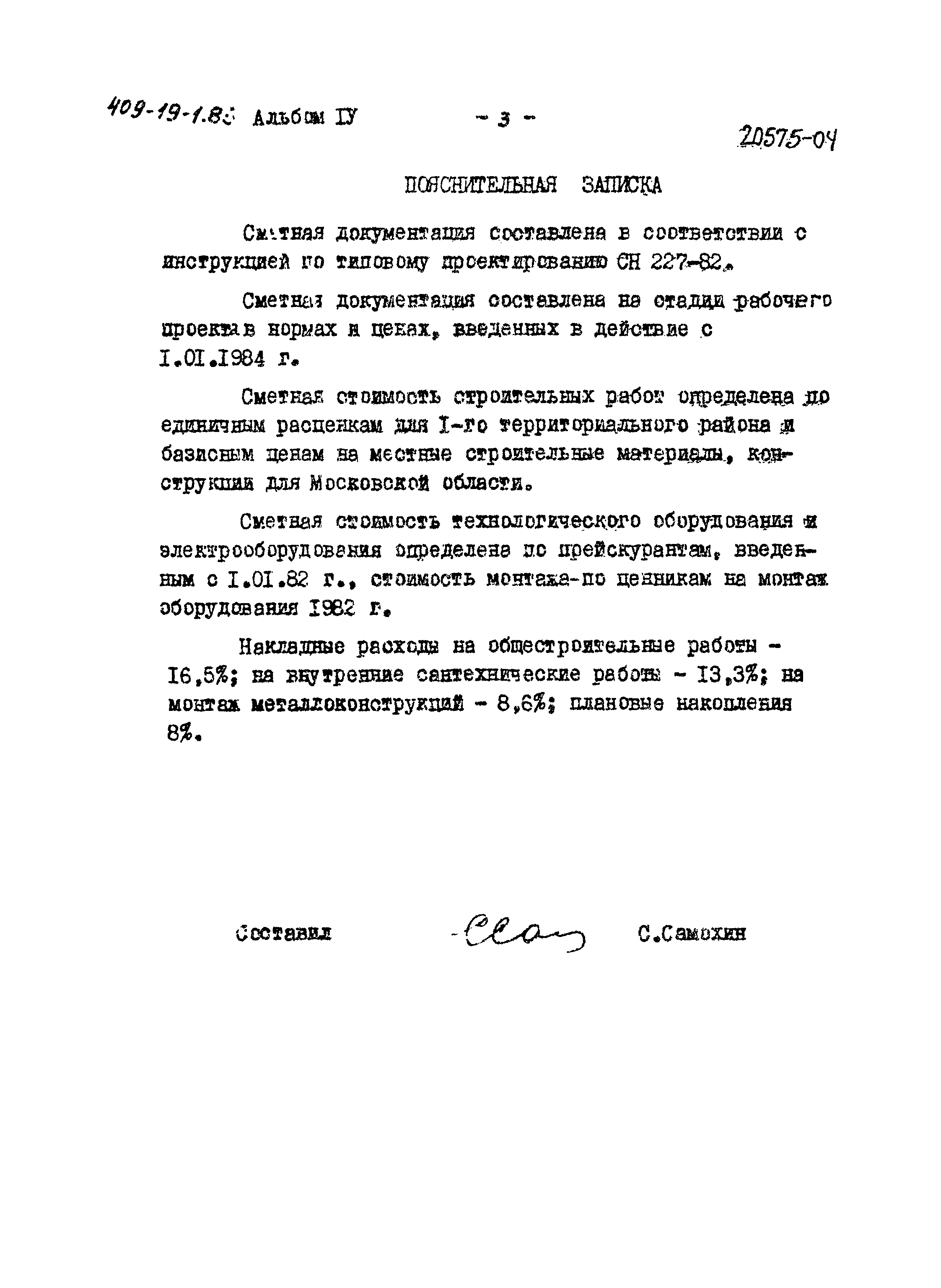 Типовой проект 409-19-1.85