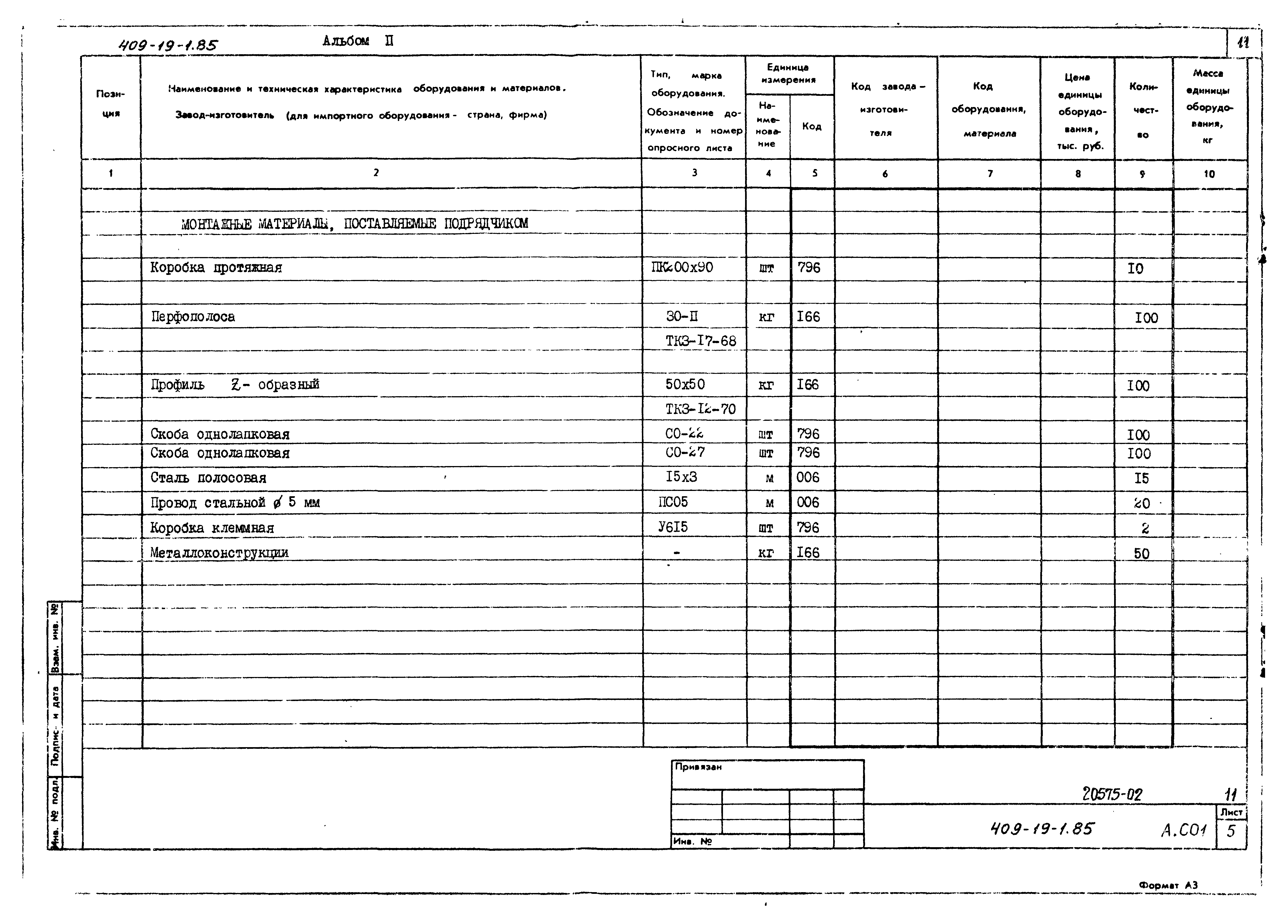 Типовой проект 409-19-1.85