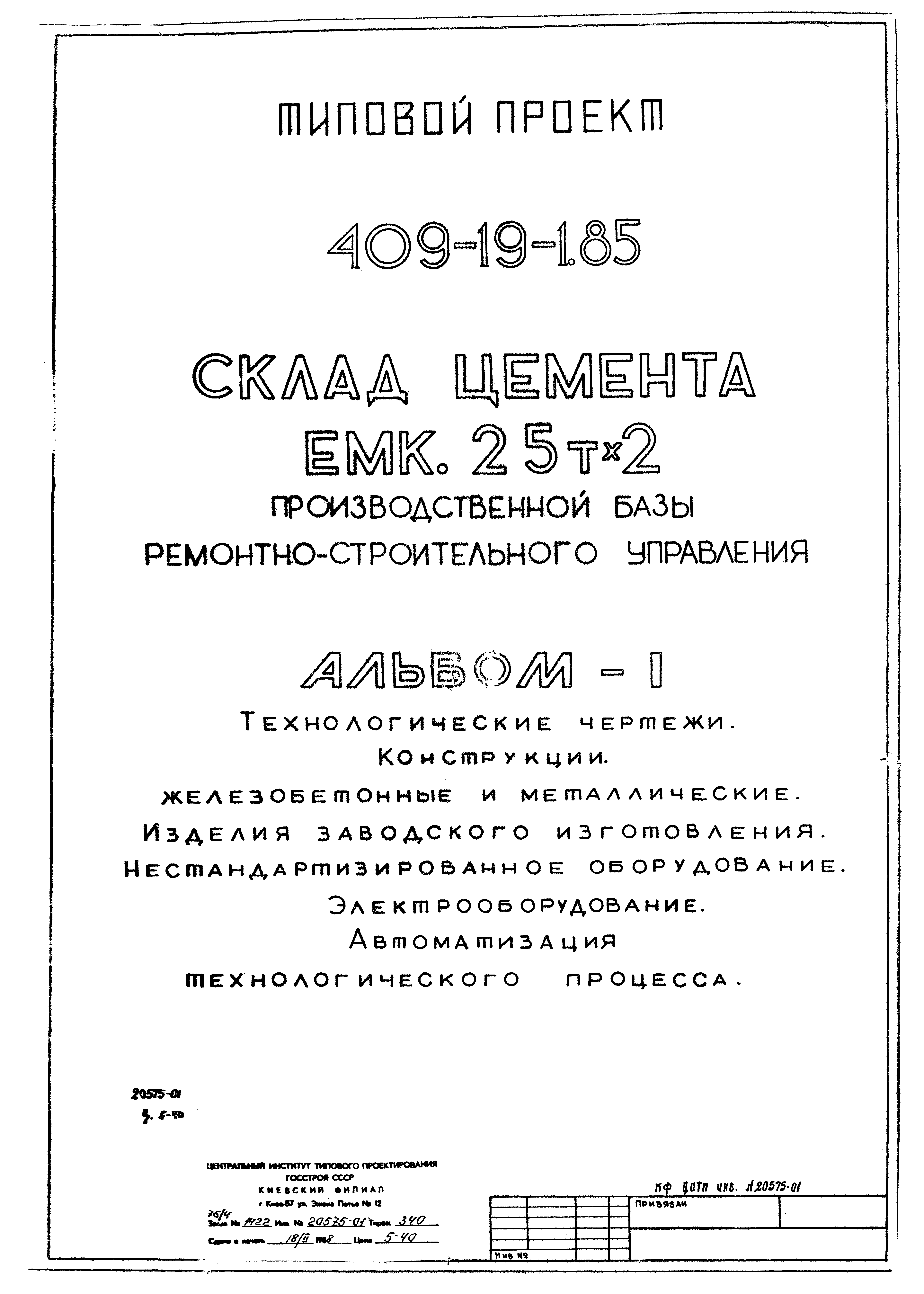 Типовой проект 409-19-1.85