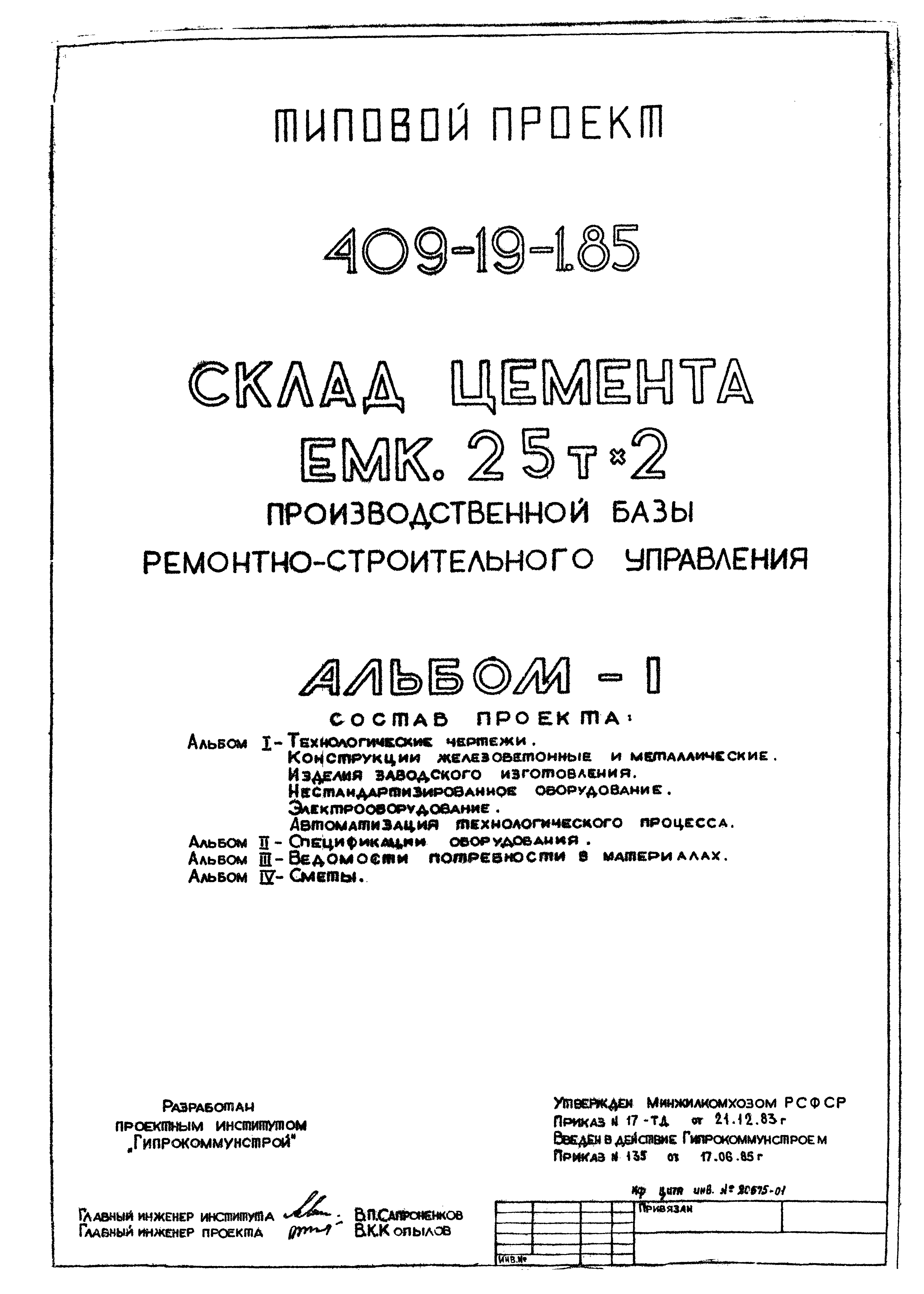 Типовой проект 409-19-1.85