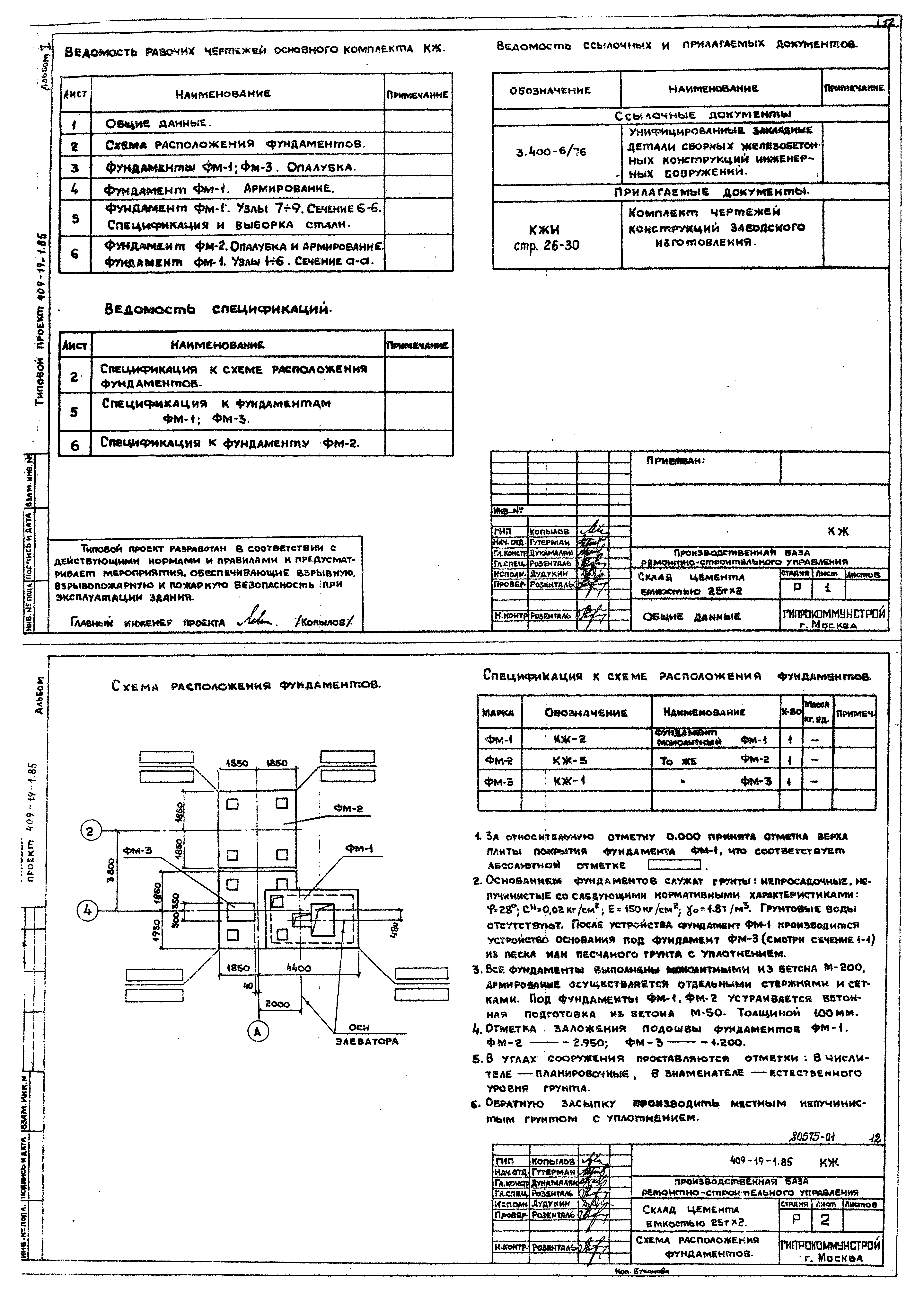 Типовой проект 409-19-1.85