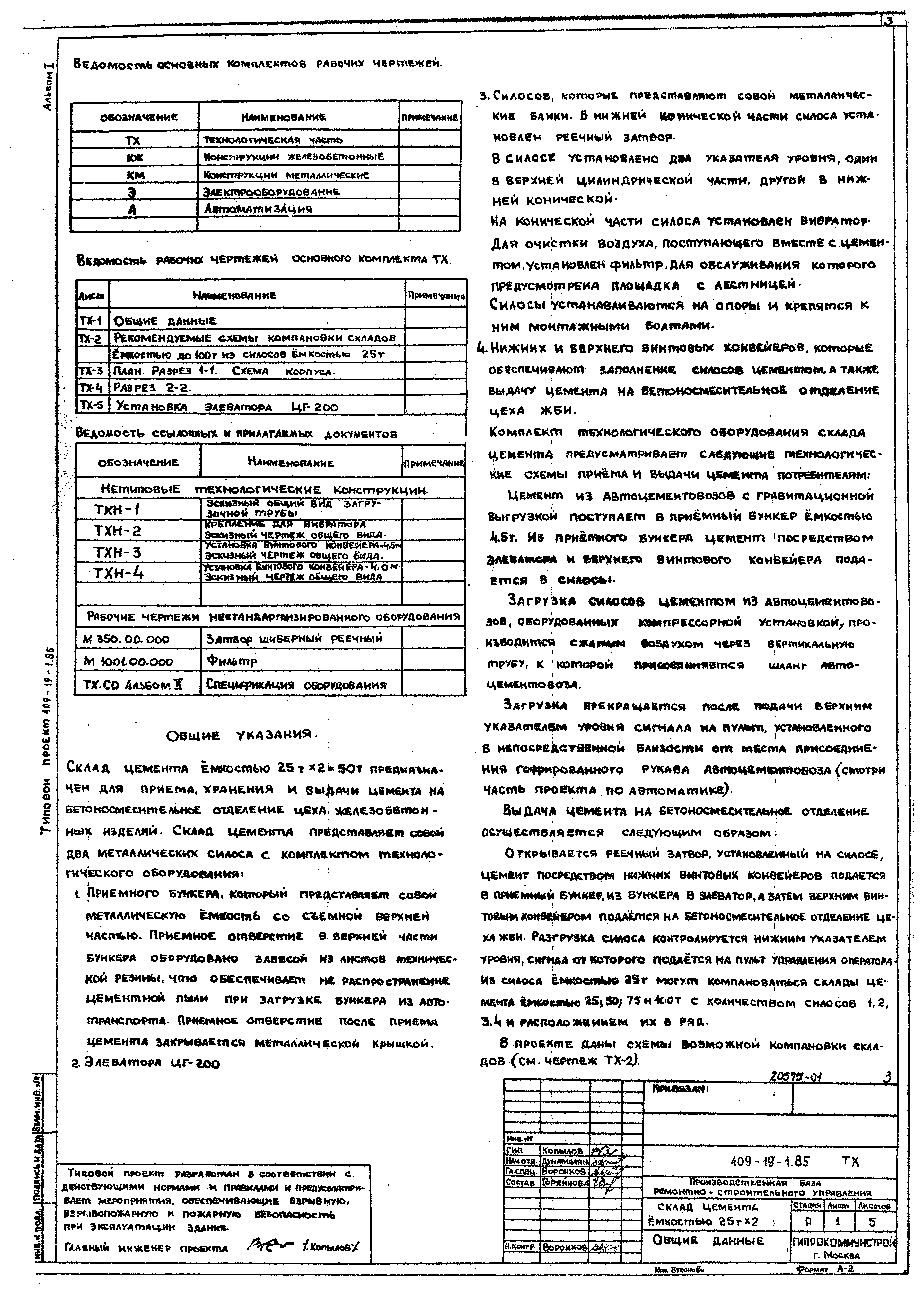 Типовой проект 409-19-1.85