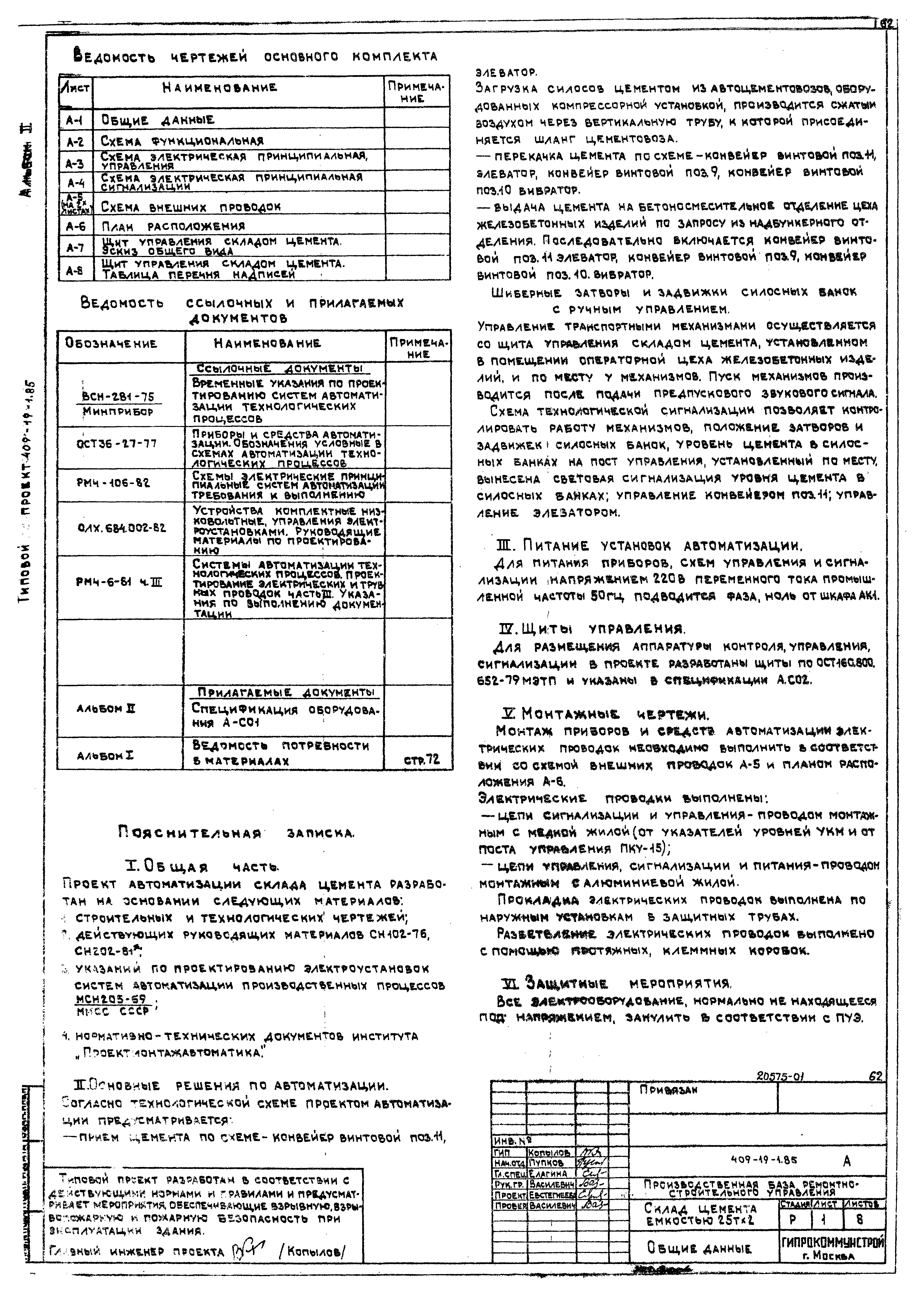 Типовой проект 409-19-1.85