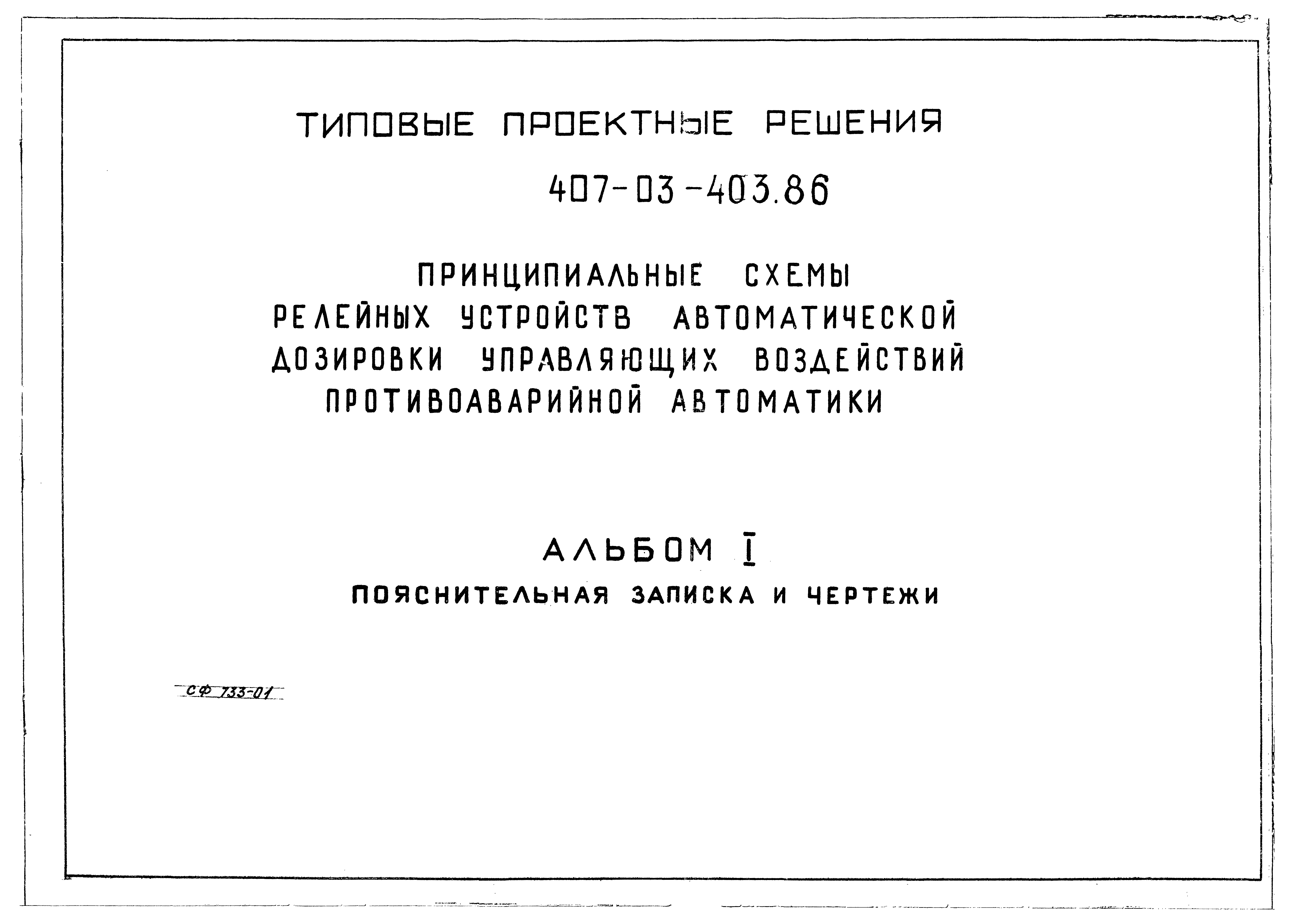 Типовые проектные решения 407-03-403.86