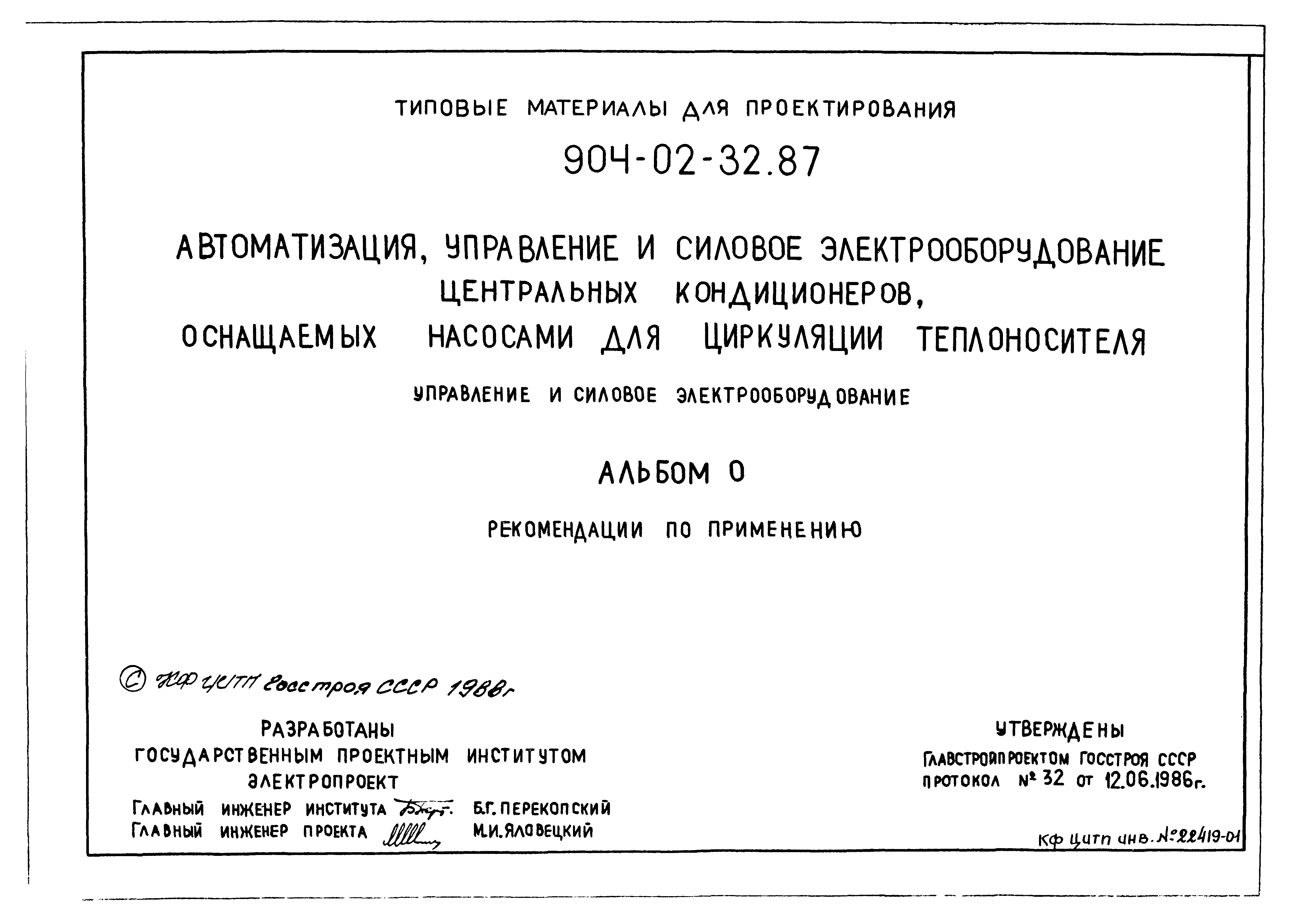 Типовые материалы для проектирования 904-02-32.87