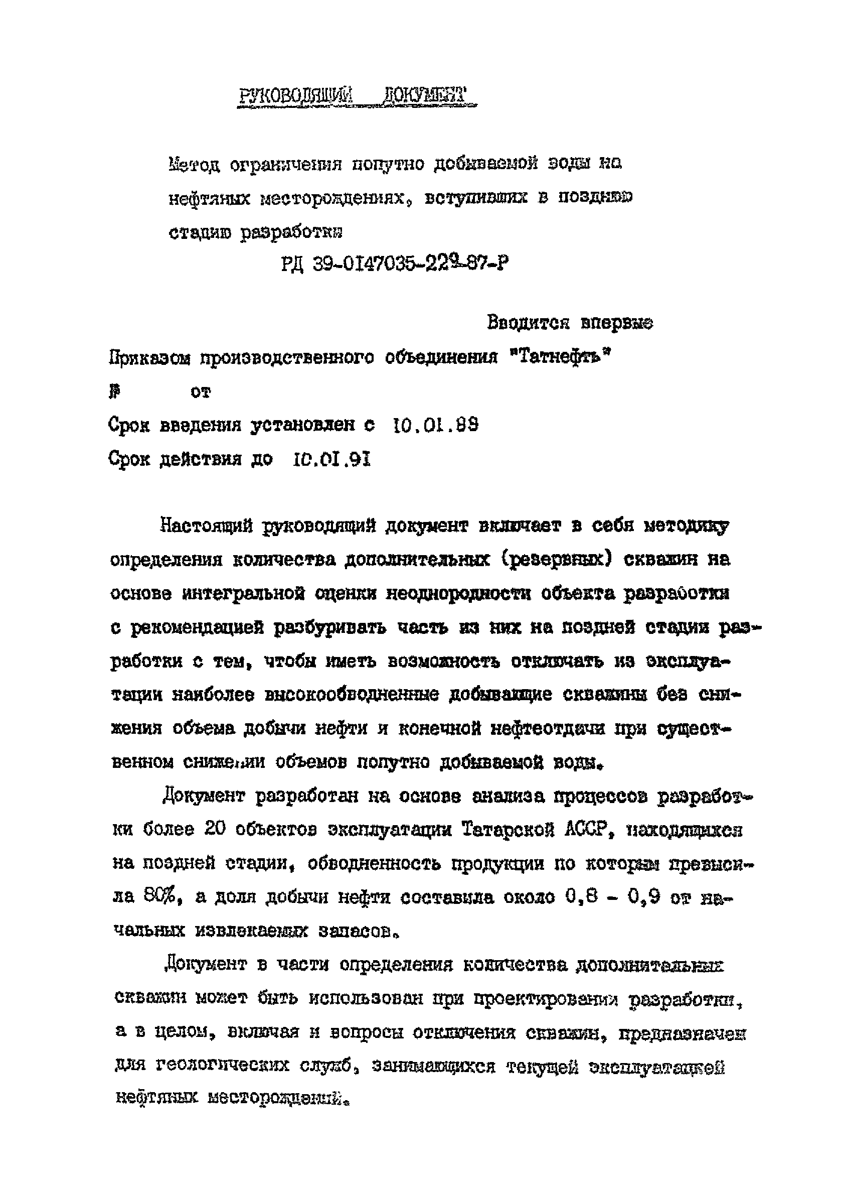 РД 39-0147035-229-87-Р