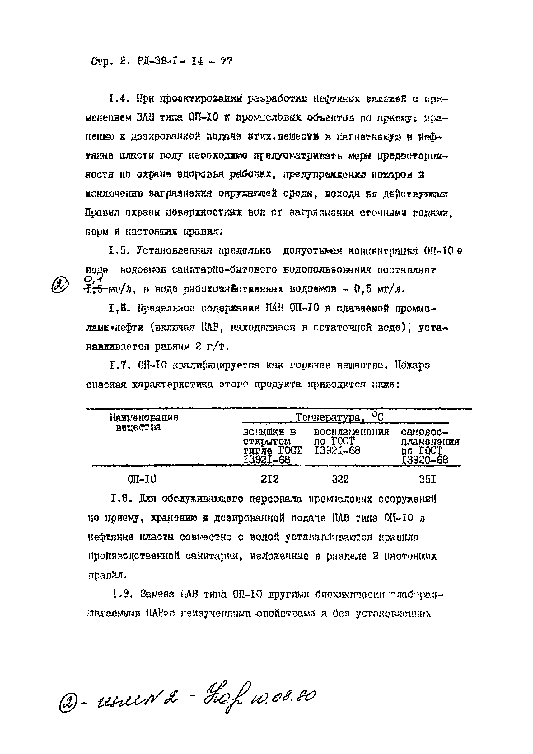 РД 39-1-14-77