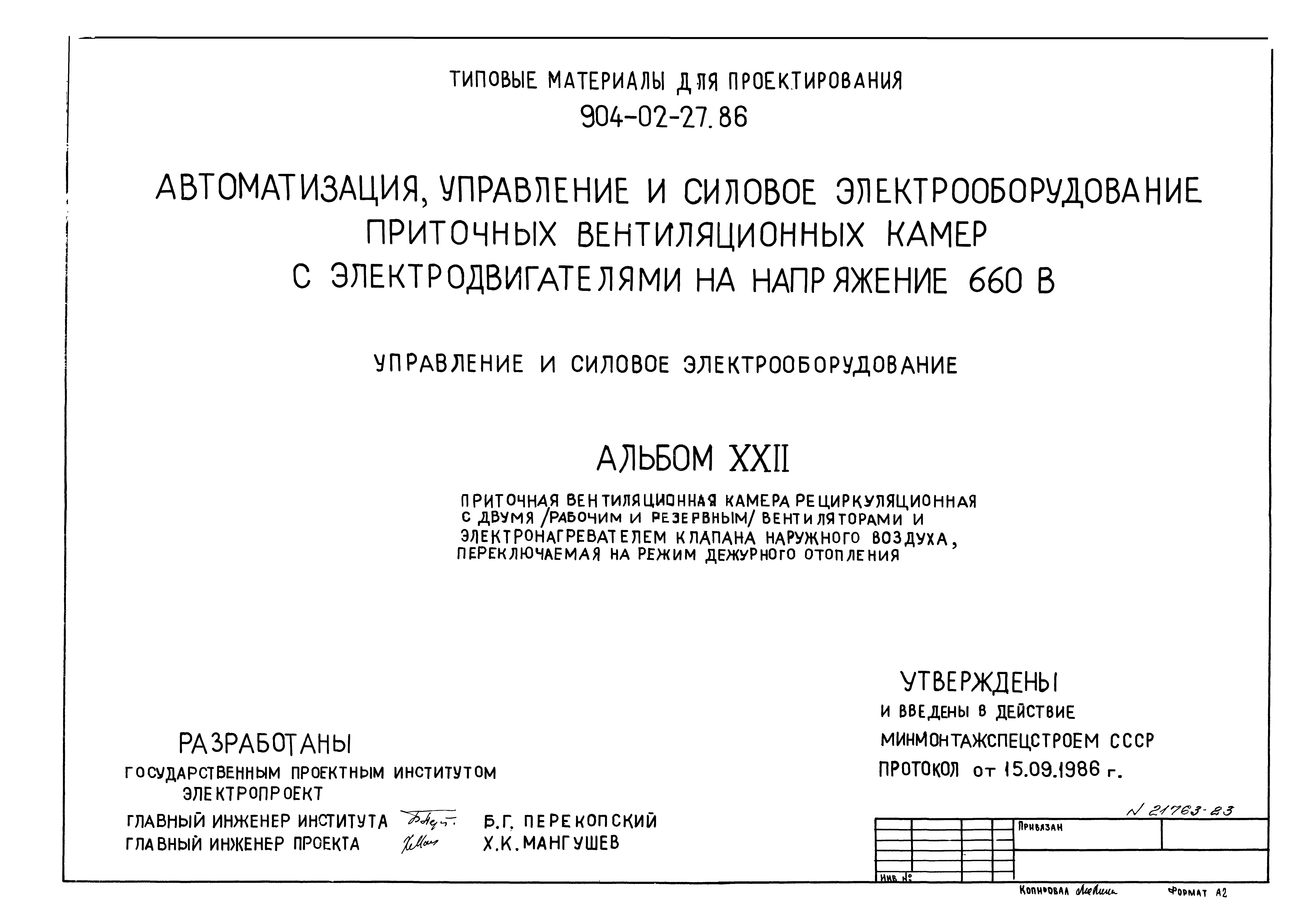 Типовые материалы для проектирования 904-02-27.86