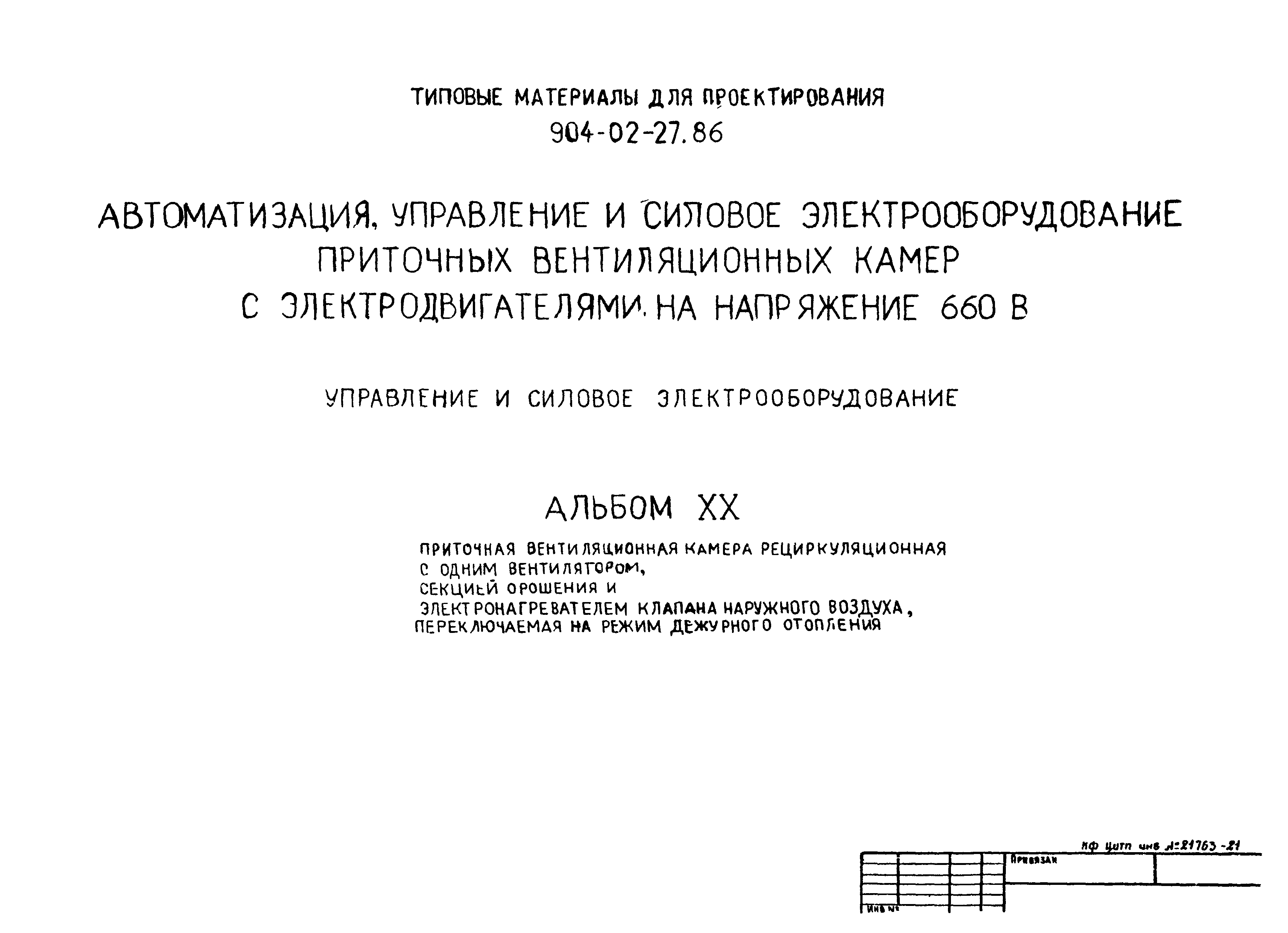 Типовые материалы для проектирования 904-02-27.86