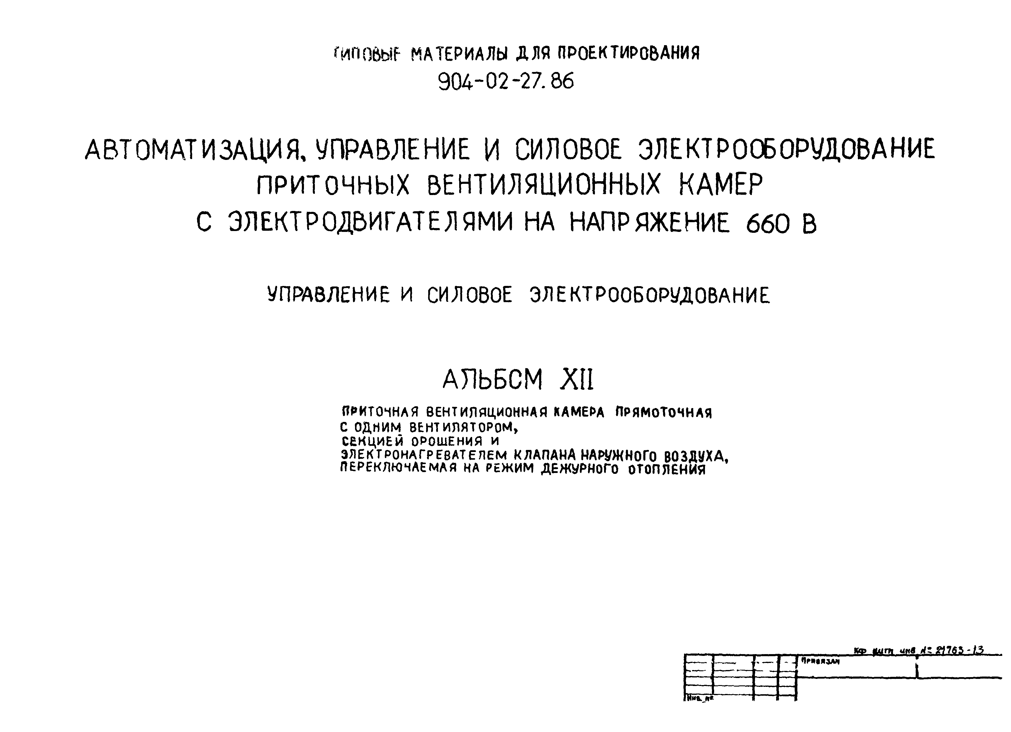 Типовые материалы для проектирования 904-02-27.86