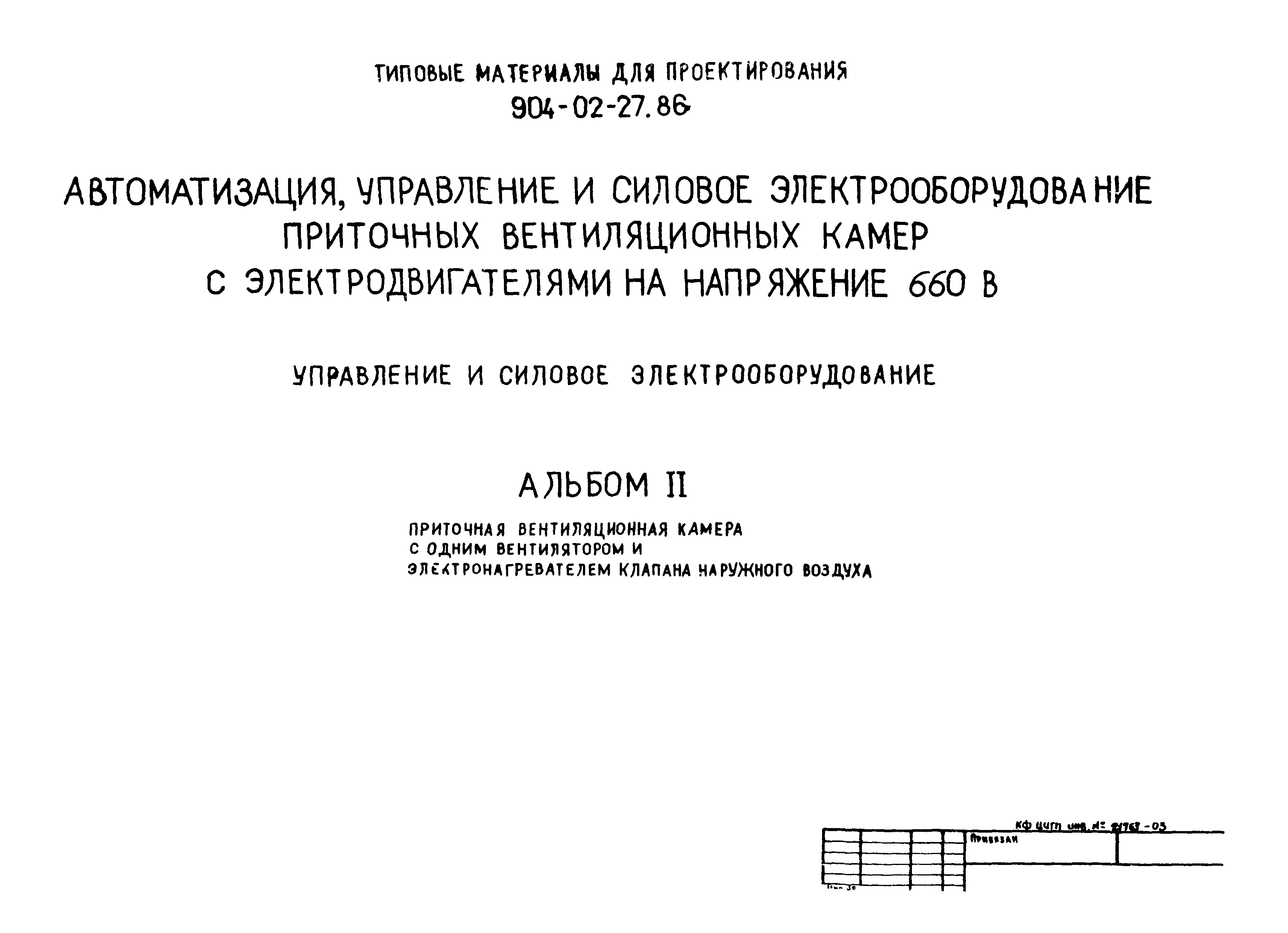 Типовые материалы для проектирования 904-02-27.86