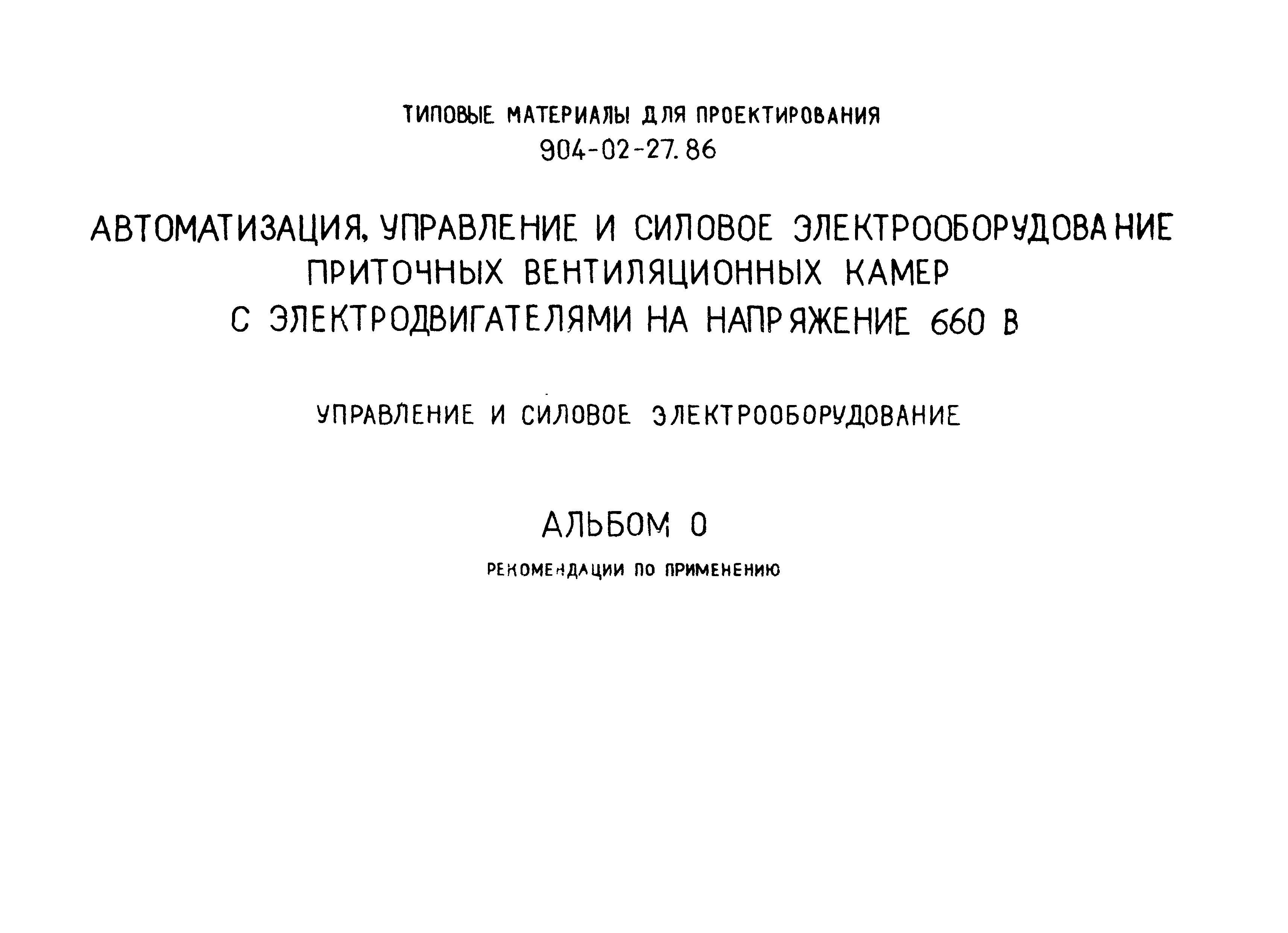 Типовые материалы для проектирования 904-02-27.86