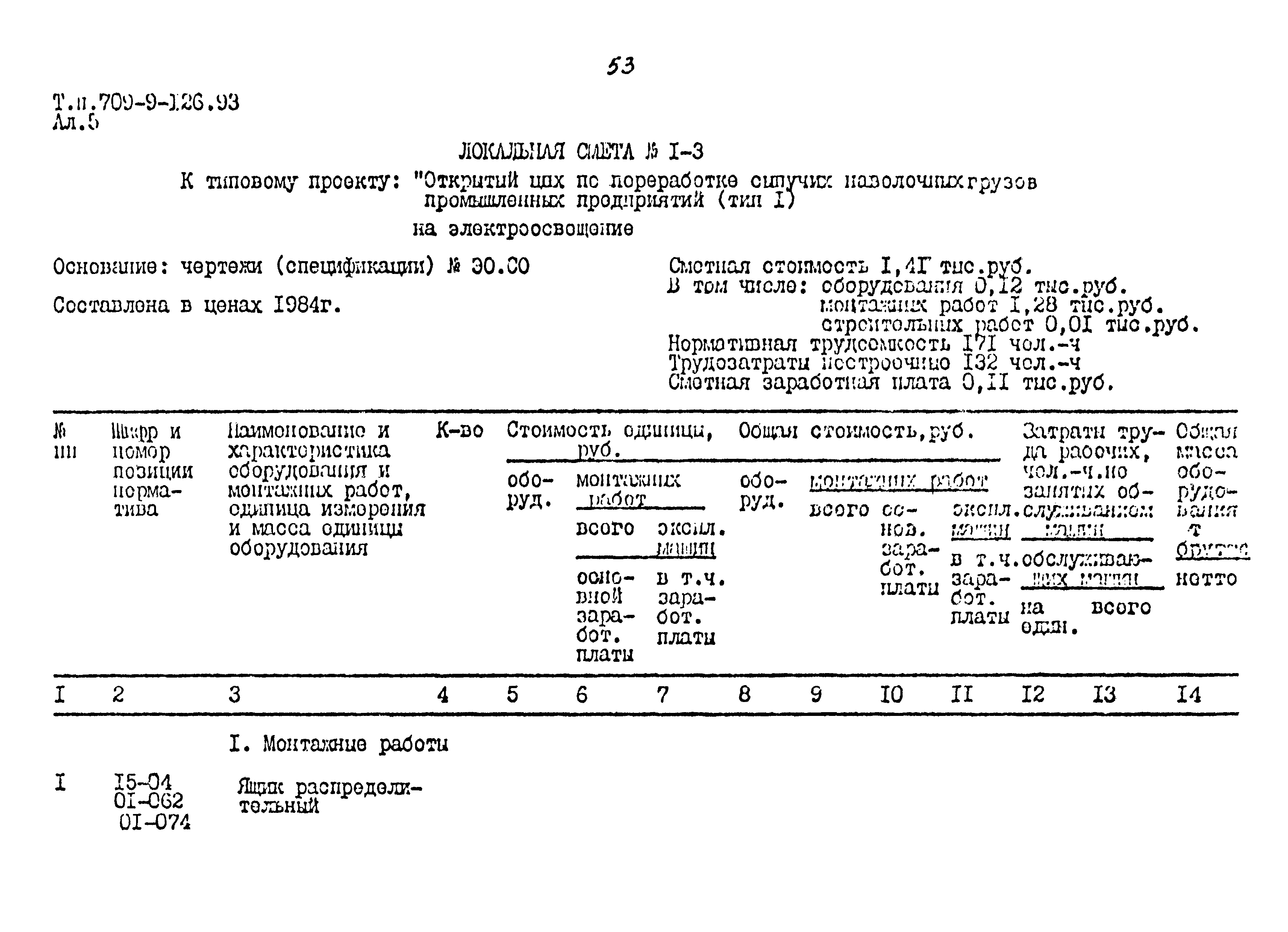 Типовой проект 709-9-126.93