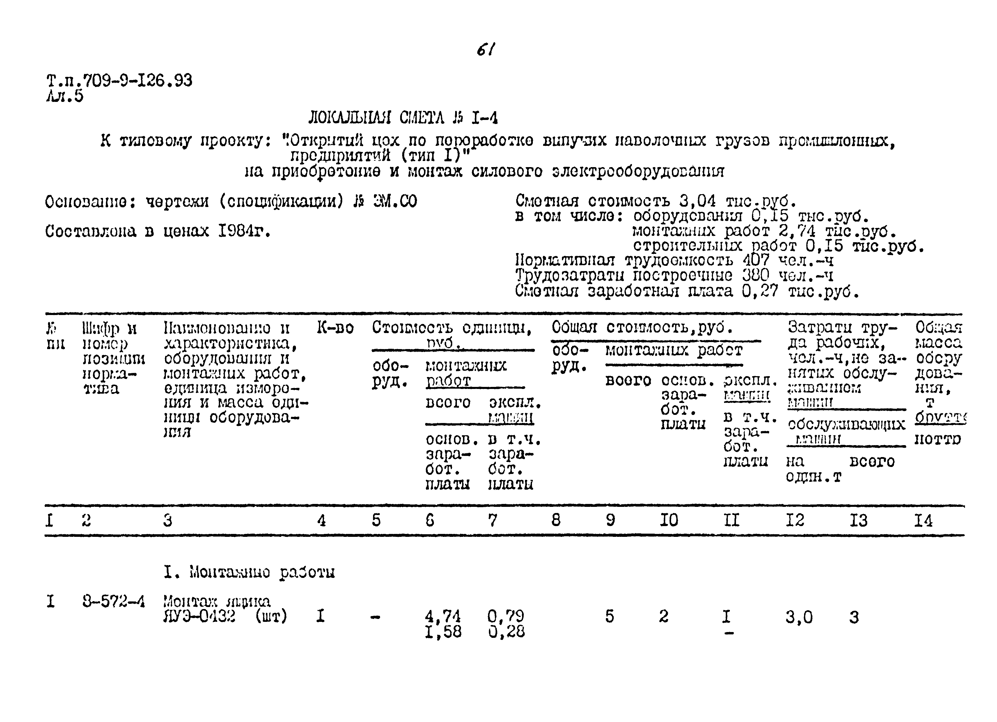 Типовой проект 709-9-126.93