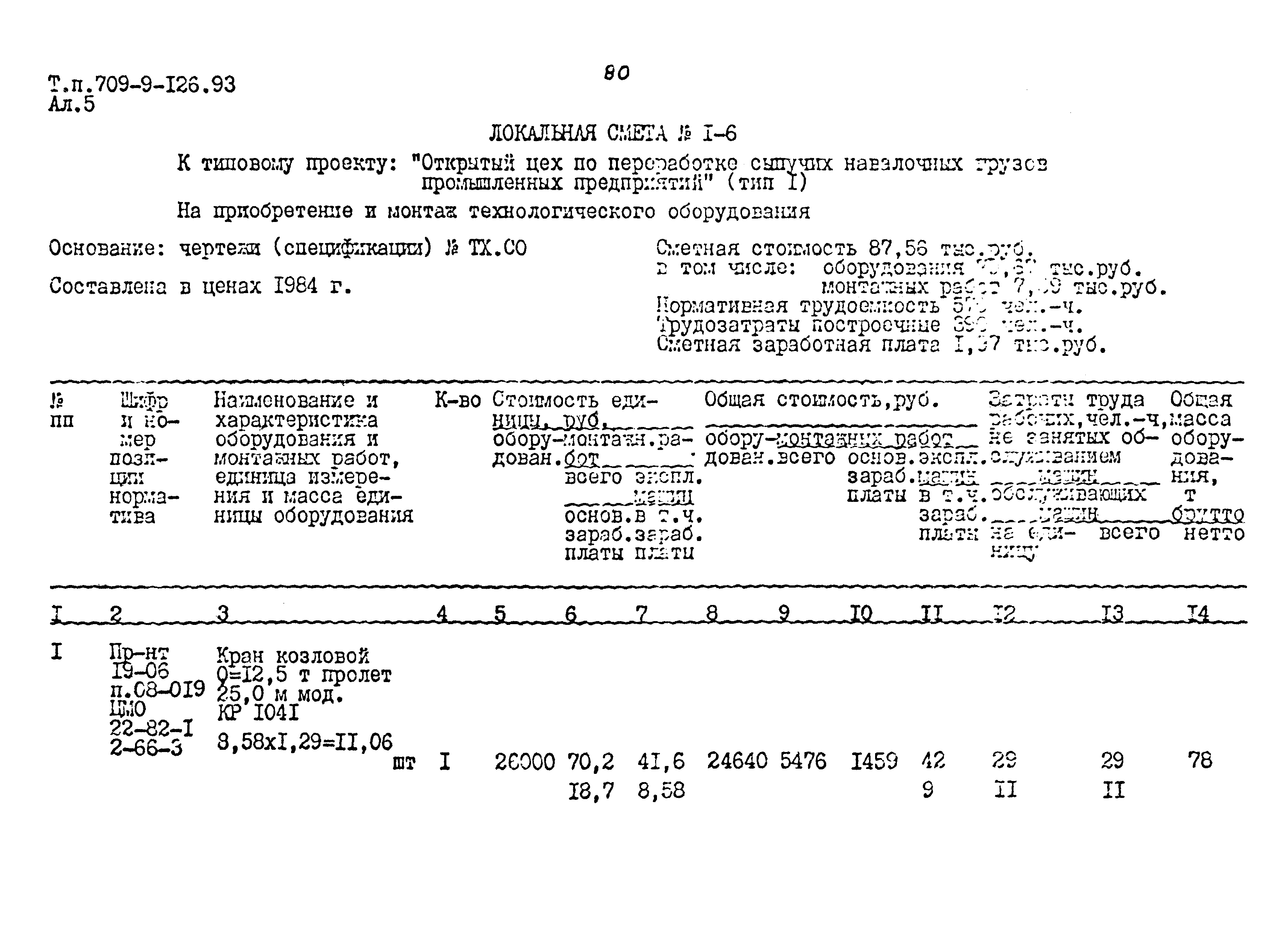 Типовой проект 709-9-126.93