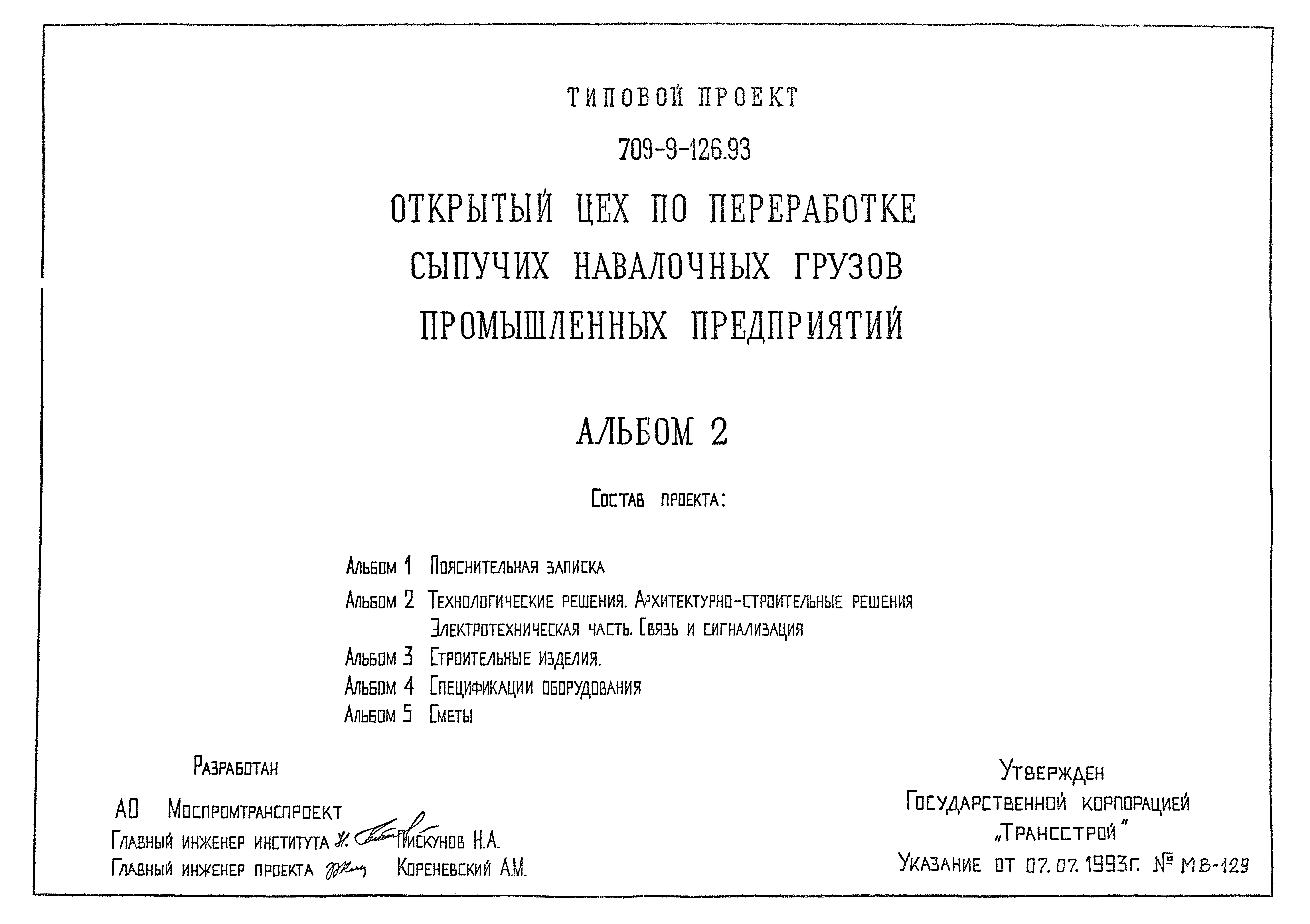 Типовой проект 709-9-126.93